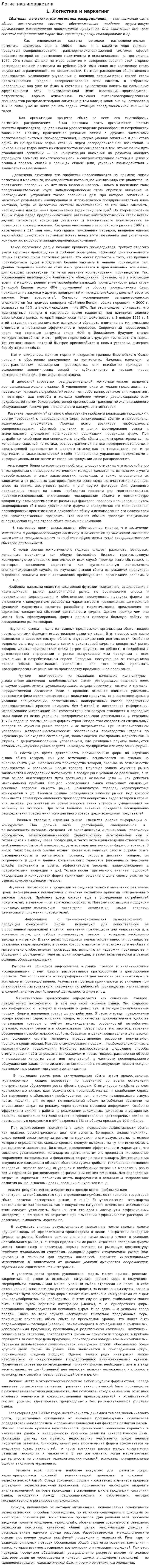 Логистика и маркетинг