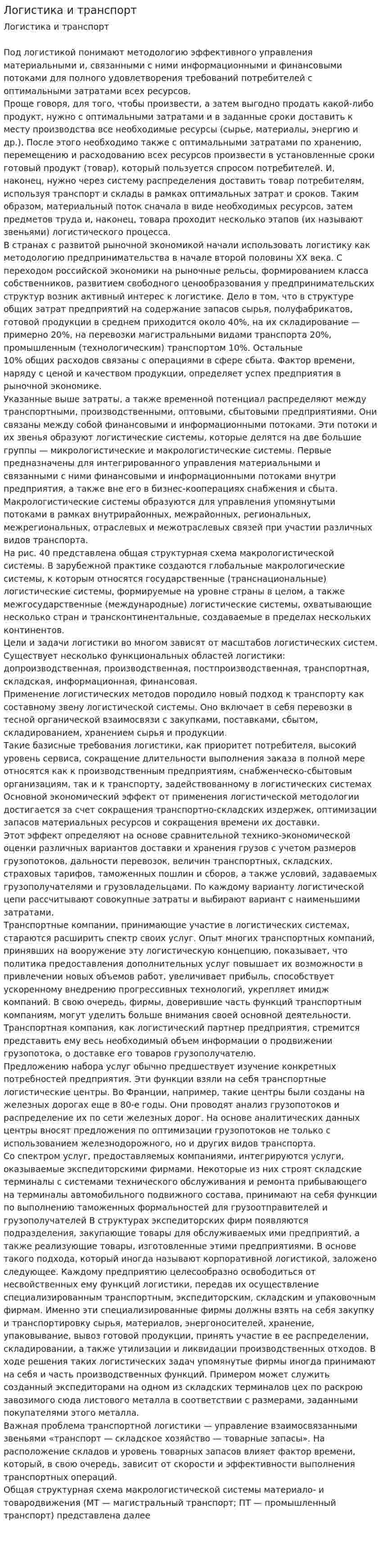 Логистика и транспорт