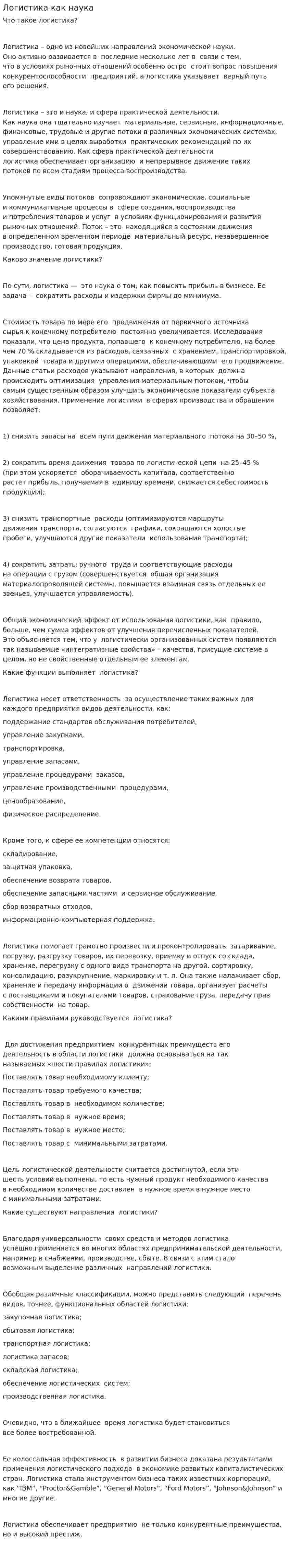 Логистика как наука