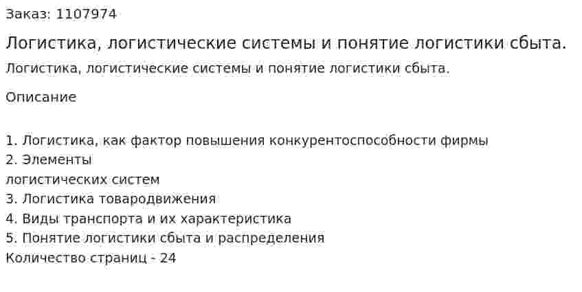 Логистика, логистические системы и понятие логистики сбыта. (контрольная работа) 