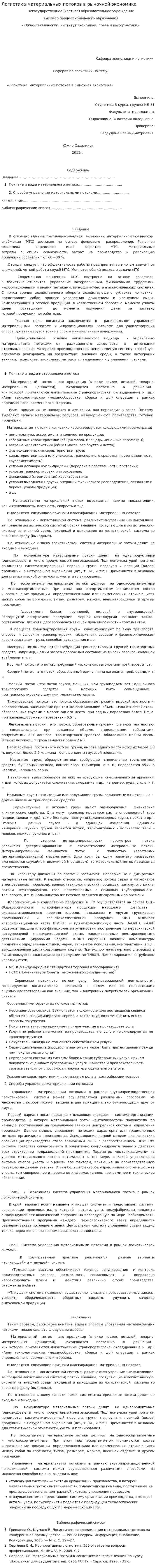 Логистика материальных потоков в рыночной экономике