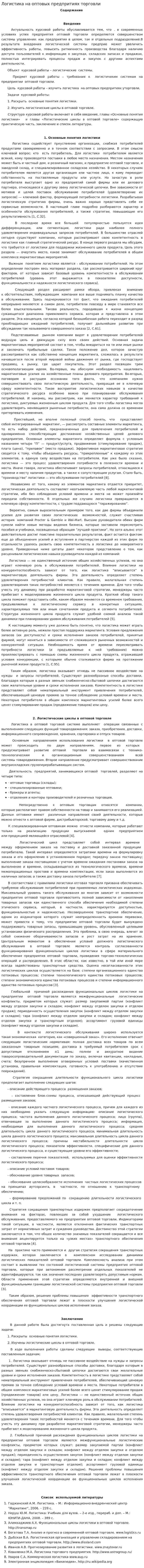 Логистика на оптовых предпритиях торговли