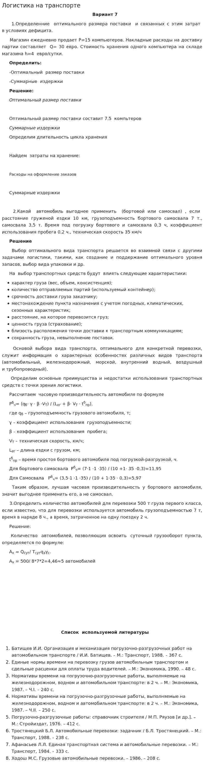 Логистика на транспорте
