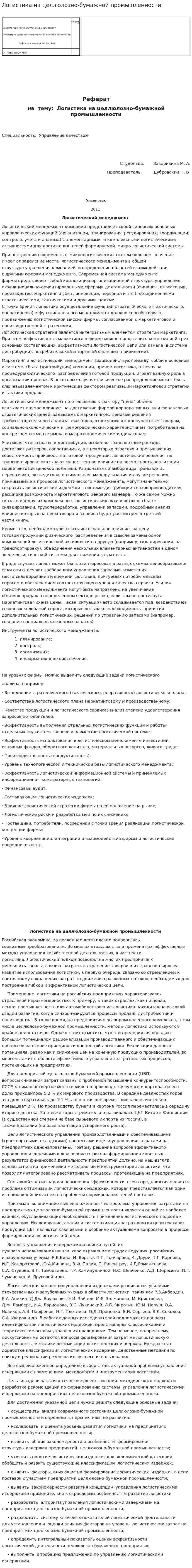 Логистика на целлюлозно-бумажной промышленности