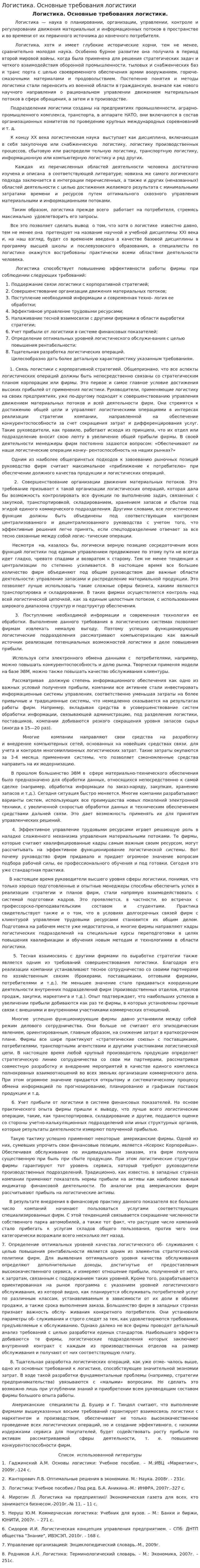 Логистика. Основные требования логистики