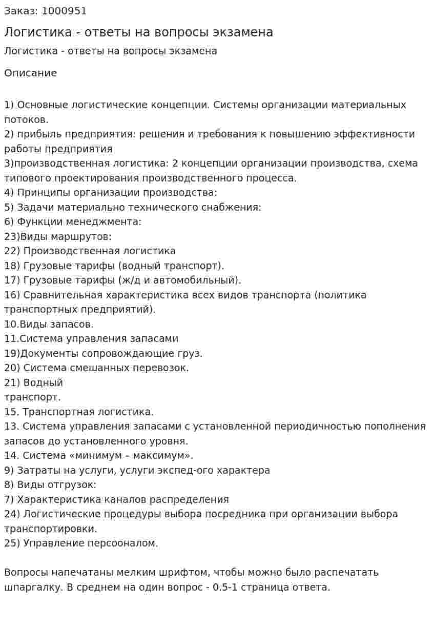 Логистика - ответы на вопросы экзамена 