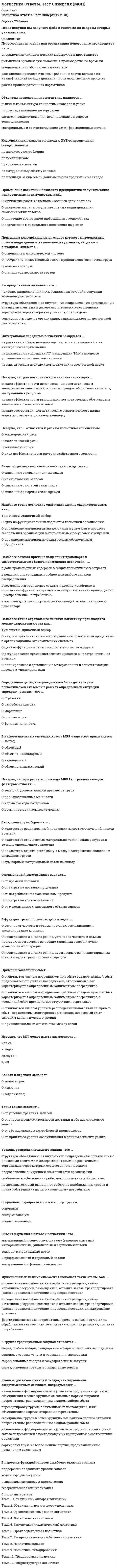     
          Описание
          Сдано в 2021 году на 100 баллов   
            
            
            Логистика Синергия 100 баллов в 2021 годуЛогистика Синергия 98/100 баллов Логистика.Тест Синергия 2021г.на 100 балловЛогистика (Тест СИНЕРГИЯ МФПУ / МФПА / МОИ)Логистика.Тест Синергия на 80баллов Логистика Тест Синергия. Ответы 73/100Логистика (тест с ответами Синергия)ЛОГИКА ответы на тест. Синергия. ЮриспруденцияЛогика. Синергия 2 семестрЛогика. Синергия. Ответы на тестЛогика . Синергия . ЮриспруденцияЛогика тест СинергияЛогика (тест с ответами Синергия)Логистика. Ответы на тест. Синергия - 2021