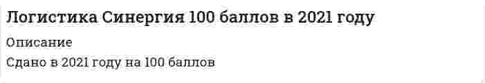     
          Описание
          Сдано в 2021 году на 98 баллов  
          Оглавление
          Вопросы могут повторяться и если в первом варианте правильный ответ не указан, то он будет обозначен в другом варианте  
            
            
            Логистика Синергия 98/100 баллов Логистика.Тест Синергия 2021г.на 100 балловЛогистика (Тест СИНЕРГИЯ МФПУ / МФПА / МОИ)Логистика.Тест Синергия на 80баллов Логистика Тест Синергия. Ответы 73/100Логистика (тест с ответами Синергия)Логистика (Тесты с ответами Синергия) 80/100Логика. Синергия 2 семестрЛогика. Синергия. Ответы на тестЛогика . Синергия . ЮриспруденцияЛогика тест СинергияЛогика (тест с ответами Синергия)Логистика. Ответы на тест. Синергия - 2021Логистика Ответы. Тест Синергия (МОИ)