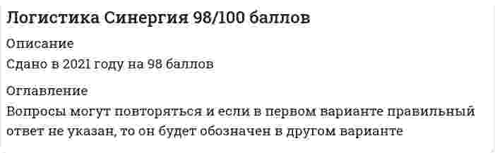   
          Описание
          Сдано на 100 баллов в 2021г. Верно 30 из 30 вопросов. Скриншот с отметкой прилагается к работе. Ответы выделены цветом.После покупки Вы получите файл с ответами на вопросы которые указаны ниже: 
          Оглавление
          Информационная система важна для логистики. электронный обмен системы искусственного интеллекта спутниковые системы связи технология штрихового кодирования и сканированияЛогистика снабжения решает такие основные задачи, как ... поддержка и повышение качества закупаемых материальных ресурсов налаживание надежного и непрерывного материального потока для обеспечения бесперебойного функционирования организации, поддержка и повышение качества закупаемых материальных ресурсов налаживание надежного и непрерывного материального потока для обеспечения бесперебойного функционирования организацииОсновной объект исследования, управления и оптимизации в логистике - это ... сквозной материальный поток информационный поток финансовый поток информационный и финансовый потокиОбъект изучения сбытовой логистики - это ... материальный и сопутствующие ему (генерируемые им) информационный, финансовый и сервисный потоки товарно-материальный поток информационный и сервисный потоки материальный и финансовый потоки Правильный вариант сочетания типа производства и соответствующей производственной стратегии - это массовое производство - стратегия управления повторяющимися процессами единичное производство - стратегия., сфокусированная на процессе единичное производство - стратегия модульного производства серийное производство - стратегия, сфокусированная на продуктеК функциям, осуществляемым организационной структурой логистики, относят … координацию и интеграцию поставщиков системное администрирование формирование стратегии с учетом рыночной политики фирмы формирование и развитие системы физического распределения Управление запасами в логистической системе происходит ... на этапе снабжения производства на всем протяжении логистической цепи в основном производстве на этапе распределения готовой продукцииПервое определение логистики как научного учения было дано … в Американской энциклопедии менеджмента в 1995 г. на философской конференции в Женеве в 1904 г. на II Европейском конгрессе в 1975 г.Распределительный канал - это ... структура., объединяющая внутренние подразделения организации с внешними агентами и дилерами, оптовыми и розничными торговцами, через которых осуществляется продажа совокупность отделов организации, занимающихся логистической деятельностью наиболее рациональный путь реализации готовой продукции конечному потребителюК основным критериям выбора лучшего поставщика следует отнести ... стоимость приобретаемой продукции и качество обслуживания низкие цены, короткое время выполнения заказов, сказание технической поддержки надежность обслуживания стоимость приобретаемой продукции, качестве и надежность обслуживания, низкие цены, короткое время выполнения заказов и оказание технической поддержки По типу стратегии сбыта посредники классифицируются как... эксклюзивные селективные и интенсивные Партнерства и союзы, контрактные системы и совместные предприятия Дилеры, дистрибьюторы, комиссионеры и брокерыСборочная операция относится к ... процессам. основным обслуживающим вспомогательнымНеверно, что при расчете по методу MRP I к ограничивающим факторам относят ... время поставки комплектующих нормы расхода материалов текущий уровень запасов предметов труда производственные мощности Кольцевой маршрут - это ... путь следования к потребителю маршрут следования автомобиля по замкнутому контуру, соединяющему получателей и потребителей маршрут движения автомобиля между двумя пунктамиПо количественному признаку выделяют ... материалопотоки. легковесные и тяжеловесные наливные., тарно-штучные, навалочные и насыпные крупные, мелкие и средниеВ перечень функций запасов ошибочно включена запись географическая специализация выравнивание спроса и предложения консолидация ресурсов поддержание заданного уровня запасов К основным критериям выбора вида транспортного средства можно отнести ... скорость доставки груза, грузоподъемность, стоимость перевозки и надежность соблюдения графика поставки стоимость перевозки, скорость доставки груза и надежность соблюдения графика поставки надежность соблюдения графика поставки, стоимость перевозки, безопасность и качество транспортировкиТарифы железнодорожного транспорта подразделяются по видам на ... повагонные и контейнерные льготные и местные общие и исключительные общие и исключительные., а также на льготные и местныеНеверно, что … является этапом формирования на предприятии системы логистического сервиса. определение того, кому и какие услуги оказывать контроль качества оказываемых услуг оценка влияния уровня сервиса на стоимость оказываемых услуг обращение к сервисной фирмеВ функции транспортного отдела входят ... исследование и анализ рынка, установка частоты и объема поставок, переговоры о величине тарифных ставок и аудит транспортных операций исследование и анализ рынка, переговоры о величине тарифных ставок и аудит транспортных операций установка частоты и объема поставок, отслеживание и экспедирование доставкиКомпании, использующие логистические системы четвертого уровня развития, интегрируют процессы планирования и контроля операций логистики с операциями... финансов маркетинга, сбыта, производства и финансов маркетинга сбыта производстваНеверно, что оказание услуг... является основным направлением сервиса. конечным покупателям продукции логистическими организациями одними предприятиями цепи поставок другим в процессе движения логистических потоковОбъектом исследования в логистике являются ... материальные и соответствующие им информационные потоки процессы,, выполняемые торговлей рынки и конъюнктура конкретных товаров и услуг экономические отношения, возникающие в процессе товародвиженияВ целом выбор планово-учетной единицы зависит от ... производственной структуры вида движения предметов труда продолжительности производственного цикла типа производства Отличие дилеров от дистрибьюторов в том, что ... дилер ведет операции от своего имени и за счет производителя, дистрибьютор - от своего имени и за свой счет дилер ведет операции от имени производителей и за СБОЙ счет, дистрибьютор - от своего имени и за СБОЙ счет дилер ведет операции от своего имени и за свой счет, дистрибьютор - от имени производителей и за свой счет дилер ведет операции от своего имени и за СБОЙ счет, дистрибьютор - от своего имени и за счет производителяПервостепенная задача при организации непоточного производства - это ... расчет производственных нормативов специализация рабочих мест и участков упорядочение технологических маршрутов в пространстве ритмичная организация снабжения производства во времени расстановка производственных рабочих в соответствии с их квалификацией по ходу движения производственного процессаВ связи с дефицитом запасов возникают издержки ... связанные с невыполнением заказа на страхование запасов связанные с потерей заказчиков связанные с порчей и/или кражейНаиболее важная причина выделения транспорта в самостоятельную область применения логистики -... в возможности транспорта создать надежно, устойчиво и оптимально функционирующую систему «снабжение - производство - распределение - потребление» в доле транспортных издержек в общих логистических затратах в решении ряда сложных проблем при выборе каналов распределения в высокой доле транспортной составляющей во внешнеторговой цене товара К основным преимуществам собственного склада относятся высокая степень контроля над операциями; гибкость по сношению к общей политике организации; наличие самого современного оборудования и использование передовых методов при проведении складских операций гибкость, позволяющая учитывать изменяющийся спрос; высокая степень контроля над операциями; нематериальные ВЫГОДЫ (ИМИДЖ, впечатление надежности и стабильности) высокая степень контроля над операциями; гибкость по сношению к общей политике организации; нематериальные выгоды (имидж, впечатление надежности и стабильности) гибкость, позволяющая учитывать изменяющийся спрос; наличие самого современного оборудования и использование передовых методов при проведении складских операций; облегчение доступа к белее широкому географическому регионуГлавная цель управления запасами в логистической системе - это ... сокращение объема запасов обеспечение высокого уровня обслуживания минимизация затрат на управление запасами снижение количества запасов в пути   
            
            
            Логистика.Тест Синергия 2021г.на 100 балловЛогистика (Тест СИНЕРГИЯ МФПУ / МФПА / МОИ)Логистика.Тест Синергия на 80баллов Логистика Тест Синергия. Ответы 73/100Логистика (тест с ответами Синергия)Логистика (Тесты с ответами Синергия) 80/100Логистический менеджмент СИНЕРГИЯ [новый тест + все ответы МОИ]Логика. Синергия. Ответы на тестЛогика . Синергия . ЮриспруденцияЛогика тест СинергияЛогика (тест с ответами Синергия)Логистика. Ответы на тест. Синергия - 2021Логистика Ответы. Тест Синергия (МОИ)Логистика Синергия 100 баллов в 2021 году
