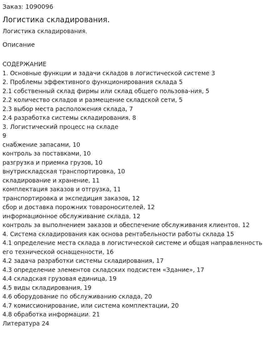 Логистика складирования. (курсовая работа) 