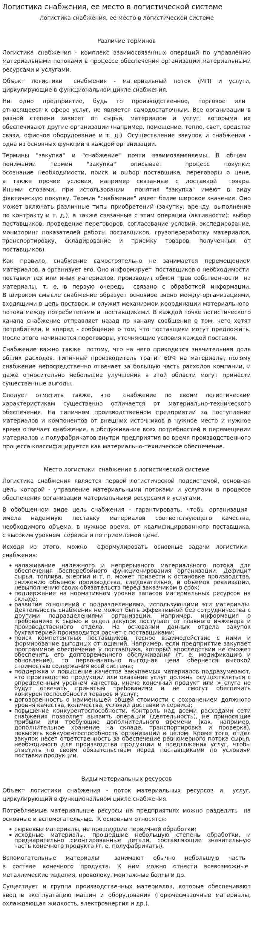 Логистика снабжения, ее место в логистической системе. 2