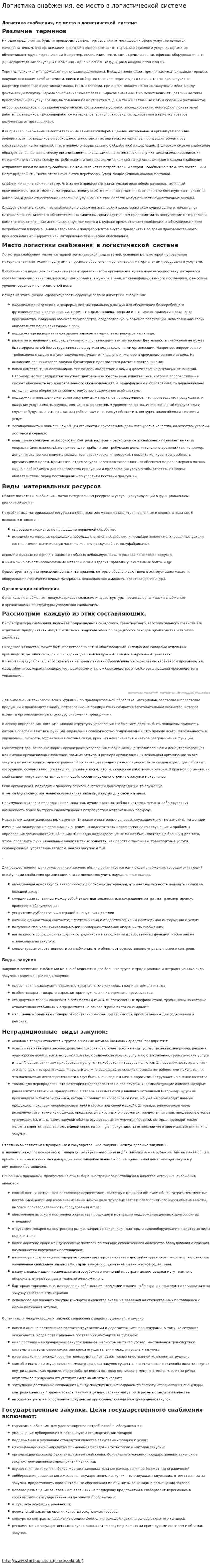 Логистика снабжения, ее место в логистической системе