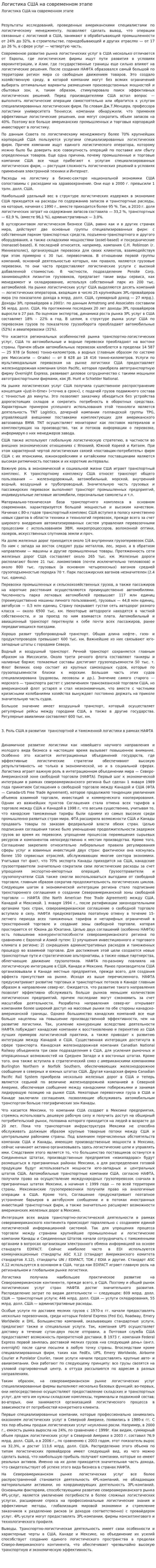 Логистика США на современном этапе