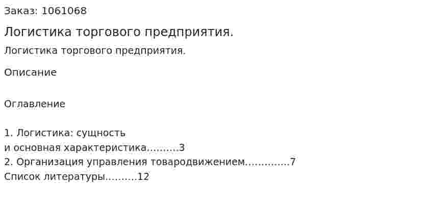 Логистика торгового предприятия. (реферат) 