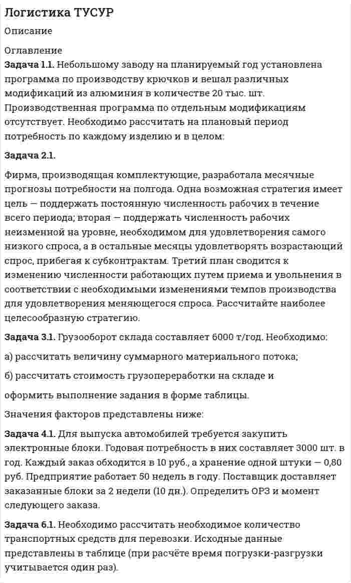 




Описание

1. Учет денежных средств
Задача 1.1
Отразить приведенные в таблице 1 хозяйственные операции бухгалтерскими проводками.
Таблица 1
Хозяйственные операции за 28.01.20__г.
№ Содержание Дебет Кредит Сумма
Остаток денежных средств в кассе на начало дня 3468
1 Поступила в кассу оплата за проданную продукцию от ООО «Призма» 38000
2 Погашена наличными денежными средствами задолженность перед ООО «Горшков и К» за приобретенные канцтовары 3400
3 Снято с расчетного счета:
- на выплату аванса работникам – 58000
- на хозяйственные расходы – 2000
4 Выдана ссуда менеджеру Колесниковой А.Г. 10000
5 Внесен в кассу взнос в уставный капитал учредителем Важениновым Г.А. 5000
6 Выданы секретарю Мочаловой Н.А. из кассы денежные средства под отчет на приобретение настольных ламп 6350
7 Внесено грузчиком Мандриковым А.Н. в погашение материального ущерба 640
8 Внесен наличными в кассу заем на срок до 31.05.20__г. от директора Прототипова П.В. 14000
9 Выдан из кассы аванс работникам за январь 58000
1 Выдан наличными деньгами аванс поставщику в счет предстоящей поставки материалов 40000
1 Произведена ревизия кассы, по данным которой фактическое наличие денежных средств в кассе составляет 3238
В случае обнаружения недостачи наличных денежных средств в кассе – оформить ее внесение материально – ответственным лицом (кассиром).
В случае обнаружения излишка – оформить операцию в установленном порядке.
Задача 1.2
Оформить бухгалтерские записи по приведенным в таблице 2 операциям.
Таблица 2
Хозяйственные операции за 15.02.2016г.
№ Содержание операции Дебет Кредит Сумма
Остаток денежных средств в кассе на начало дня, руб. 2364
1 Получено с расчетного счета в кассу:
- на заработную плату за январь
- на хозяйственно - операционные расходы 38000020000
2 Выдано директору Антонову А.Г. на командировочные расходы 15000
3 Выдано завхозу Панкреотитову З.Д. на приобретение канцтоваров 2000
4 Выплачена зарплата по ведомости 375600
5 Депонирована зарплата 4400
6 Внесена на расчетный счет депонированная зарплата 4400
7 Получено от грузчика Разгильльдяева Л.Р. плата в возмещение материального ущерба, нанесенного организации 300
8 Выдан краткосрочный заем менеджеру Потаповой Е.Э. 3000
9 Оплачено из кассы представителю поставщика за приобретенные материалы 2570
1 Получен аванс от покупателя ООО «Импекс» (в кассу) 6400
1 Предоставлен денежный заем наличными деньгами организации «Инкапри» 6000
1 Произведена инвентаризация кассы, по результатам которой фактическое наличие денег в кассе составило 602 руб. 108
При обнаружении недостачи отнести ее на материально-ответственное лицо и отразить удержание суммы из заработной платы. При наличии излишка отразить его по правилам бухгалтерского учета.
Задача 1.3
Отразить бухгалтерскими проводками операции по расчетному счету, приведенные в таблице 3. Рассчитать остаток на конец дня на расчетном счете.
Таблица 3
Операции по расчетному счету за 19.02.20__г.
№ Содержание Дебет Кредит Сумма
Сальдо на начало дня 142350
1 Сняты с расчетного счета денежные средства на выплату заработной платы, хозяйственные расходы 120000
2 Зачислен на расчетный счет кредит, предоставленный ОАО «Вуз-банком» сроком погашения 31.01.20__г. 65000
3 Зачислены на расчетный счет суммы по возвращенным аккредитивам 9640
4 Перечислены средства доверительному управляющему в доверительное управление 40000
5 Поступили на расчетный счет денежные средства, числившиеся в пути (выручка, сданная инкассаторам) 90000
6 Поступила на расчетный счет выручка за отгруженную ООО «Климат» продукцию (выполненные работы, оказанные услуги) 78000
7 Погашена прочая кредиторская задолженность с расчетного счета 3700
8 Перечислены дивиденды участникам общества 3600
9 Зачислен на расчетный счет беспроцентный заем, предоставленный учредителем ООО «Лотос» на срок до 15.04.20__г. 30000
1 Перечислены взносы на обязательное пенсионное страхование с заработной платы сотрудников за январь 20__ г. 28400
1 Отражено поступление ООО «Бриз» взноса в уставный капитал нашей организации 70000
1 Произведен авансовый платеж по налогу на прибыль за февраль 20__г. 7842
Зачислена на расчетный счет сумма страховых возмещений за наступление страхового случая при перевозке груза 35400
Перечислено в ООО «Энергосбыт» за поставленную в январе электроэнергию 9687
Зачислены на расчетный счет денежные средства в счет причитающейся прибыли по договору доверительного управления от ООО «Пирамида» 6487
1 Отражен взнос денежных средств в счет вклада в общее имущество простого товарища 50000
1 Зачислен на расчетный счет невыясненный платеж от ООО «Крокодил» 8000
1 Депонированы средства при выдаче чековых книжек 100000
Безвозмездно поступившая сумма от благотворительной организации «Фонд поддержки предпринимательства» 72300
2 Зачислена на расчетный счет из кассы депонированная зарплата Карымова С.Е. 4627
Сальдо на конец дня
2. Учет расчетов
Задача 2.1
Отразить в бухгалтерском учете операции по расчетам с поставщиками и подрядчиками по данным таблицы 4.
НДС при решении данной задачи в расчет не принимается.
Таблица 4
Хозяйственные операции по расчетам с поставщиками
№ Содержание операции Дебет Кредит Сумма
1 Перечислен аванс в ООО «Такси-город» за предстоящие транспортные услуги по доставке фанеры на склад 2975
2 Принят к оплате счет ОАО «Станкостроитель» за поступившие фрезерные станки, подлежащие монтажу 158643
3 Акцептован счет ООО «Свердловскгортранс» за доставку фрейзерных станков 3674
4 Принят к оплате счет ООО «Пилорама» за поступившую фанеру, используемую при производстве продукции (мебели) на сумму 67894
При разгрузке фанеры грузчиками нашей мебельной фабрики повреждены 2 листа стоимостью 647 руб. (Обнаружена недостача ТМЦ в пределах норм естественной убыли или по вине организации)
5 Оформлен акт об оказании транспортных услуг организацией «Такси-город» по доставке фанеры до склада 2975
6 Акцептован счет ООО «Формат» за изготовление дизайн - макетов образцов мебели 10670
7 Приняты услуги ООО «Ремстрой» по обслуживанию цехового оборудования 6791
8 Погашена с расчетного счета задолженность перед ОАО «Станкостроитель» 158643
9 Приняты к оплате счета ОАО «Уралсвязьинформ» за телефонные переговоры, произведенные заводоуправлением 1645
1 Перечислен аванс в ООО «Деревообработка» под предстоящую поставку бруса 120000
Получены на расчетный счет от ООО «Водоканал» суммы по перерасчетам за потребленную в прошлом месяце технологическую воду 4870
Принят на склад поставленный ООО «Деревообработка» брус в количестве 118 кубометров по цене 1000 руб. за кубометр, при этом в расчетных документах поставщика и по договору поставке количество поставленного бруса должно составить 120 кубометров
Предъявлена претензия ООО «Деревообработка» за обнаруженную недостачу ТМЦ при их приемке
1 Перечислена с расчетного счета сумма задолженности перед ООО «Свердловскгортранс»
Акцептованы счета Пожарной службы по ликвидации пожара в цехе № 1 10678
1 Погашена задолженность перед ООО «Формат» наличными денежными средствами 10670
Перечислены денежные средства в уплату задолженности перед ООО «Пилорама» 67894
Возвращен на расчетный счет ранее выданный ООО «Спецмонтаж» аванс по причине отсутствия заказанного у данного поставщика материала 74652
1 Списан перечисленный в ООО «Северсталь» 07.02.2001г. не востребованный аванс 4780
Удовлетворена претензия, предъявленная ООО «Деревообработка», деньги зачислены на расчетный счет
Предъявлена претензия к ООО «Урал-Релком» по выявленной ошибке в расчетных документах поставщика (после их акцепта) 387
Отражены суммы неудовлетворенной ООО «Архимед» претензии по соглашению сторон (претензия предъявлялась в связи с некачественным выполнением работ по обслуживанию цехового оборудования) 1670
Списана предъявленная ООО «Коллектор» претензия по истечении срока исковой давности 6320
Задача 2.2
Оформить бухгалтерские записи по учету расчетов с покупателями и заказчиками по данным таблицы 5. НДС на данном этапе обучения в расчет не принимается.
Таблица 5
Хозяйственные операции по учету расчетов с покупателями
№ Содержание операции Дебет Кредит Сумма
1 Получен аванс на расчетный счет от ООО «Альфа» под предстоящую поставку мягкой мебели 123400
2 Отгружена корпусная мебель ООО «Сигма» (право собственности на продукцию переходит по моменту отгрузки). Отпускная цена составляет 167 800 руб., а себестоимость мебели – 150 200 руб.
3 Отгружена кухонная мебель ООО «Бета» (право собственности на продукцию переходит к покупателю по моменту оплаты им товаров). Отпускная цена составила 39 870 руб., себестоимость – 35 000 руб.
4 Поступила выручка за отгруженную мебель от ООО «Сигма»
5 Отгружена мягкая мебель ООО «Альфа» в счет полученного ранее аванса (право собственности переходит к покупателю по моменту отгрузки) 120900
6 Возвращен неиспользованный полученный от ООО «Альфа» аванс
7 Погашена задолженность обществом «Бета» за отгруженную мебель
8 Признана выручка по отгруженной и оплаченной «Бетой» мебели
9 Списан полученный в 2013 году от ООО «Гамма» аванс и не востребованный в течение трех лет после срока поставки мебели данному субъекту 6870
Задача 2.3
01 марта 2015 года покупателю ООО «Интер-спорт» продана продукция на сумму 134 000 руб. Право собственности на продукцию перешло. Себестоимость продукции составляет 130 000. Срок оплаты продукции по договору – 01.04.2015г. По данным инвентаризации дебиторской задолженности в конце второго квартала 2012 года выявлена просроченная задолженность «Интер-спорта», в результате чего руководитель издал приказ о создании резерва сомнительных долгов в размере 10% сомнительного долга.
При составлении годовой бухгалтерской отчетности за 2015 год использован образованный резерв на покрытие сомнительной задолженности «Интер-спорта».
По истечении срока исковой давности, 31.12.2016 года списана в убыток просроченная дебиторская задолженность «Интер-спорта» по решению руководителя.
31 августа 2015 года от «Интер-спорта» на расчетный счет поступила полная сумма задолженности в размере 134 000 руб.
Произвести бухгалтерское оформление приведенных фактов хозяйственной деятельности.
Задача 2.4
25.09.2016г. Организация «Металлон» отгрузила готовую продукцию ООО «Ювинал» на сумму 340 000 руб. Право собственности на продукцию переходит к покупателю по моменту отгрузки. Себестоимость продукции «Металлона» составляет 300 000 руб.
В течение октября платежи за отгруженную продукцию от «Ювинала» «Металлону» не поступили, соответственно 01.11.2016г. «Металлон» уступил организации «Вэст» дебиторскую задолженность «Ювинала» за 280000 руб. и «Вэст» расплатился за нее.
15.11.2016г. «Ювинал» погасил задолженность «Металлону» с расчетного счета в пользу организации «Вэст» в полной сумме задолженности.
Отразить расчетные операции на счетах бухгалтерского учета организаций «Металлон», «Ювинал» и «Вэст».
Задача 2.5
По договору от 01.09.2016г. ООО «Астероид» обязуется выполнить ремонт помещения ООО «Метеорит» на сумму 60 000 руб.
По договору от 03.10.2016г. ООО «Метеорит» обязуется поставить «Астероиду» партию стальных труб на сумму 55 000 руб. Себестоимость стальных труб у «Метеорита» составила 50 000 руб. Право собственности на отгруженные трубы переходит к «Астероиду» по факту отгрузки. Отгрузка «Метеоритом» труб произведена 10.10.2016г.
18.10.2016г. организации подписали акт о приемке выполненных «Астероидом» для «Метеорита» ремонтных работ. 25.10.2016г. организации оформили акт зачета взаимной задолженности, а 26 октября «Метеорит» погасил остаток задолженности с расчетного счета.
Оформить бухгалтерскими записями хозяйственные операции в учете ООО «Астероид» и ООО «Метеорит».
3. Учет основных средств
Задача 3.1
На 01.11.2015г. на балансе ООО «Алкан» числятся основные средства, поименованные в таблице 7.
Таблица 7
Информация по основным средствам ООО «Алкан» на 01.11.2015г.
Наименование объекта Первоначальная стоимость Дата ввода в эксплуатацию Срок полезного использования
Автомобиль отдела сбыта 370 000 14.09.2011г. 7 лет
Мебель в офисе 78 000 02.03.2012г. 6 лет
Деревообрабатывающий станок 67 000 12.08.209г. 10 лет.
Металлорежущий станок 82 000 08.111.2010г. 8 лет.
Компьютер 60 000 28.12.2015г. 5 лет.
Амортизация по объектам начисляется линейным методом.
На 31 декабря 2015 года руководство «Алкана» принимает решение о проведении переоценки объектов ОС с коэффициентом 1,15.
03.02.2016г. «Алкан» по договору купли-продажи приобретает лабораторное оборудование стоимостью 50 000 руб. + НДС 18%. Транспортные расходы, связанные с приобретением оборудования составили 700 руб. + НДС 18%. Услуги по испытанию оборудования, выполненные сторонней организацией, составили 3200 руб. + НДС 18%.
Оплата стоимости оборудования произведена с расчетного счета 05.02.16г. Ввод в эксплуатацию оборудования оформлен 06.02.16, а оплата прочих услуг, связанных с приобретением объекта – 08.02.16.
31.03.2016г. принято решение о переводе металлорежущего станка на консервацию без ограничения срока с 01.04.2016г.
25.04.2016г. в связи с поломкой принято решение о ликвидации деревообрабатывающего станка. Затраты по ликвидации составили: заработная плата персонала – 12000 руб., отч – 30,2%. В результате разборки станка оприходованы на склад материалы стоимостью 14000 руб.
14.06.2016г. по договору мены приобретается ксерокс, в счет оплаты которого отгружается продукция, цена реализации которой составляет обычно составляет 31 860 руб. (в том числе НДС 18%), а себестоимость 24 000 руб. (Операции по отгрузке-поставке осуществлены единовременно). Затраты по подключению ксерокса и установке драйверов, оплаченные через подотчетное лицо (к авансовому отчету приложен кассовый и товарный чек, НДС не выделен) составили 1500 руб. Ввод ксерокса в эксплуатацию оформлен 17.06.2016г.
17.07.2016г. через подотчетное лицо приобретен лазерный принтер для использования в отделе кадров (к отчету приложен кассовый чек, накладная и счет-фактура) стоимостью 9440 руб. (в том числе НДС 18%). В этот же день принтер введен в эксплуатацию.
19.09.2016г. в погашение задолженности перед поставщиком материалов в сумме 16 520 (в том числе НДС 18%) передана числящаяся в учете мебель. Затраты по доставке мебели до поставщика (соглашением об отступном предусмотрена доставка силами Алкана), оплаченные Алканом с расчетного счета в адрес сторонней организации составили 500 руб. + НДС 18%.
07.10.2016г. для дооборудования компьютера приобретен пишущий CD-ROM, оперативная память и внутренний вентилятор общей стоимостью 4000 + НДС 18%.
Выплаты по договору подряда системному администратору, производящему дооборудование, составили 1 000 руб. + отч. 30,2%. Принятие в эксплуатацию реконструируемого объекта произведено 10.10.2011г., при этом срок эксплуатации компьютера увеличен на 1 год.
Отразить все хозяйственные операции на счетах бухгалтерского учета за период с ноября 2015 по 31.12.2016г.
4. Учет нематериальных активов
Задача 4.1
ЗАО «Паллада» приобрело у ОАО «Техприбор» исключительные права на изобретение, подтвержденные патентом № 268741. Стоимость патента, согласно договору, составила 59 000 руб. (в том числе НДС - 9 000 руб.) Договор передачи патента, накладная и счет-фактура выданы «Палладе» 18.01.2016г., в этот же день «Палладой» документы поданы на регистрацию и через подотчетное лицо оплачена пошлина за регистрацию в размере 1500 руб.
25.01.2016г. «Палладой» получено свидетельство о регистрации права собственности на патент.
Оформить хозяйственные операции бухгалтерскими проводками.
Задача 4.2
ООО «Стройтехком» занимается производством и продажей стройматериалов. В ноябре 2015 года ООО занималось разработкой нового вида газозолобетонных блоков.
Затраты на разработку составили:
- зарплата работников – разработчиков – 400000 руб.;
- отч. – 30%;
- материалы на разработку – 73800 руб.
29 ноября 2016г. разработки закончены, созданные блоки отличаются большей прочностью, создание их по расчетам будет обходиться дешевле.
С 15 декабря новый вид газозолобетонных блоков запущен в производство.
Произвести бухгалтерское оформление указанных операций.
Задача 4.3
Хлебокомбинат разработал новый способ изготовления хлеба, затраты на разработку которого составили 160000 руб. Применение нового способа выпечки в технологическом процессе начато с февраля 2016 года. Учетной политикой предусмотрено списание затрат на НИОКР пропорционально объему продукции. Объем, на который запланировано отнести затраты по разработке нового способа составляет 10 миллионов булок хлеба.
В феврале изготовлено 40 000 булок хлеба, в марте 45 000, а в апреле – 38 000.
Рассчитать суммы подлежащих списанию в феврале, марте и апреле расходов на НИОКР, отразить списание в бухгалтерском учете.
Задача 4.4
Затраты хозяйствующего субъекта на разработку и регистрацию товарного знака составили 50 000 руб. Срок деятельности организации в учредительных документах не оговорен, но уверенность в том, что деятельность будет продолжаться в обозримом будущем имеется. Учетной политикой предусмотрено начисление амортизации по нематериальным активам линейным способом.
В течение какого срока следует амортизировать товарный знак? Рассчитать сумму ежемесячных амортизационных отчислений и отразить ее в бухгалтерском учете.



Оглавление

1. Учет денежных средств
Задача 1.1
Отразить приведенные в таблице 1 хозяйственные операции бухгалтерскими проводками.
Таблица 1
Хозяйственные операции за 28.01.20__г.
№ Содержание Дебет Кредит Сумма
Остаток денежных средств в кассе на начало дня 3468
1 Поступила в кассу оплата за проданную продукцию от ООО «Призма» 38000
2 Погашена наличными денежными средствами задолженность перед ООО «Горшков и К» за приобретенные канцтовары 3400
3 Снято с расчетного счета:
- на выплату аванса работникам – 58000
- на хозяйственные расходы – 2000
4 Выдана ссуда менеджеру Колесниковой А.Г. 10000
5 Внесен в кассу взнос в уставный капитал учредителем Важениновым Г.А. 5000
6 Выданы секретарю Мочаловой Н.А. из кассы денежные средства под отчет на приобретение настольных ламп 6350
7 Внесено грузчиком Мандриковым А.Н. в погашение материального ущерба 640
8 Внесен наличными в кассу заем на срок до 31.05.20__г. от директора Прототипова П.В. 14000
9 Выдан из кассы аванс работникам за январь 58000
1 Выдан наличными деньгами аванс поставщику в счет предстоящей поставки материалов 40000
1 Произведена ревизия кассы, по данным которой фактическое наличие денежных средств в кассе составляет 3238
В случае обнаружения недостачи наличных денежных средств в кассе – оформить ее внесение материально – ответственным лицом (кассиром).
В случае обнаружения излишка – оформить операцию в установленном порядке.
Задача 1.2
Оформить бухгалтерские записи по приведенным в таблице 2 операциям.
Таблица 2
Хозяйственные операции за 15.02.2016г.
№ Содержание операции Дебет Кредит Сумма
Остаток денежных средств в кассе на начало дня, руб. 2364
1 Получено с расчетного счета в кассу:
- на заработную плату за январь
- на хозяйственно - операционные расходы 38000020000
2 Выдано директору Антонову А.Г. на командировочные расходы 15000
3 Выдано завхозу Панкреотитову З.Д. на приобретение канцтоваров 2000
4 Выплачена зарплата по ведомост


            
            
            Задача 11 на тему Полупроводниковые приборыЗадача 1.1. Небольшому заводу на планируемый год установлена программа по производству крючков и вешал различных модификаций из алюминия в количестве 20 тыс. шт. Производственная программа по отдельным модификациям отсутствует. Необходимо рассчитать на плановый период потребность по каждому изделию и в целомЗадача 1 1. ООО «Мультисофт» обратилось с иском к ООО «Тренажерные технологии» о защите исключительных прав путем признания за ООО «Мультисофт» исключительного права на программу для ЭВМ «3D Инструктор. Учебный автосимулятор»ЗАДАЧА 1 1. Определите показатели структуры и динамики баланса. По результатам «чтения» аналитического баланса дайте обобщенную оценку финансового состояния предприятия. Перечислите основные направления анализа финансового состояния предприятия.Задача 1.1 Отразить приведенные в таблице 1 хозяйственные операции бухгалтерскими проводками. Таблица 1 Хозяйственные операции за 28.01.20__г. № Содержание Дебет Кредит СуммаЗадача 1 1. По предприятиям составить простую (перечневую) таблицу с графами: номер предприятия, внесение органических удобрений на 1 га. 2. Проверить однородность совокупности по внесению удобрений под картофельЗАДАЧА 1.1.  РАСЧЕТ КРОНШТЕЙНАЗадача 1.14. Один моль идеального газа переходит из начального состояния 1 в конечное состояние 3 в результате двух процессов 1-2 и 2-3. Значения давления и объема газа в состояниях 1 и 3 равны соответственно P1 , V1 и P3 , V3 . Найти работу A , совершенную газом, количество теплоты Q , полученное газом и приращение внутренней энергии газа Δ U в процессе перехода из начального состояния 1 в конечное состояние 3.Задача 11. В схеме кредитор – задолжник требуется рассмотрение следующих ситуаций с оценкой выгодности варианта финансирования. Сделайте расчеты варианта возврата долга по точным процентам с точным числом дней ссудыЗадача 11 Данные о закупке молока у акционерных обществ молочным перерабатывающим цехом за отчетный период: АО Жирность молока, % Количество молока, цЗадача 1.1. Из приведенных событий укажите те, которые являются фактами хозяйственной жизни АО «Успех», подлежат и не подлежат регистрации в бухгалтерском учете. В графе 4 укажите причину невозможности отражения в учете соответствующего события.Задача 1.1 Имеются следующие данные за отчетный год по 30 малым предприятиям одной отрасли экономики, млн. руб.: Номер предприятий Среднегодовая стоимость основных производственных фондов Выпуск продукцииЗадача 1.1. Куколевский.Задача 11 Моменты каких из сил F, P или G отличны от нуля относительно оси Oz?     Выберите один или несколько ответов: a. 1) F b. 2) P c. 3) G