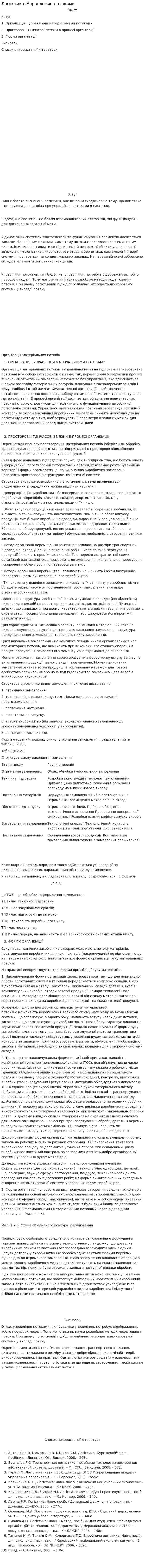 Логистика. Управление потоками