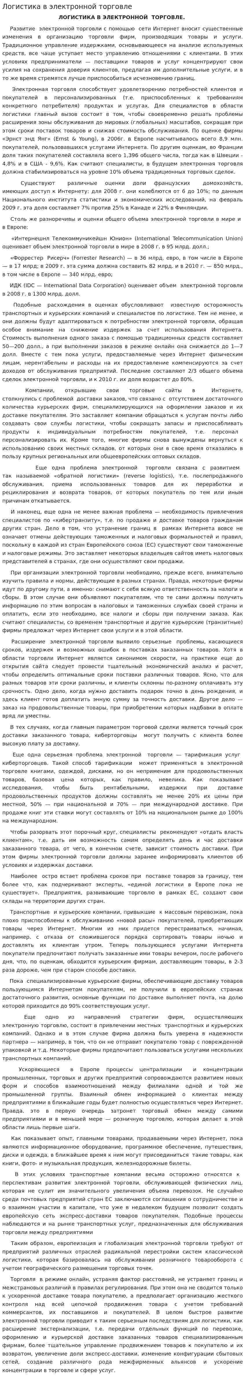Логистика в электронной торговле