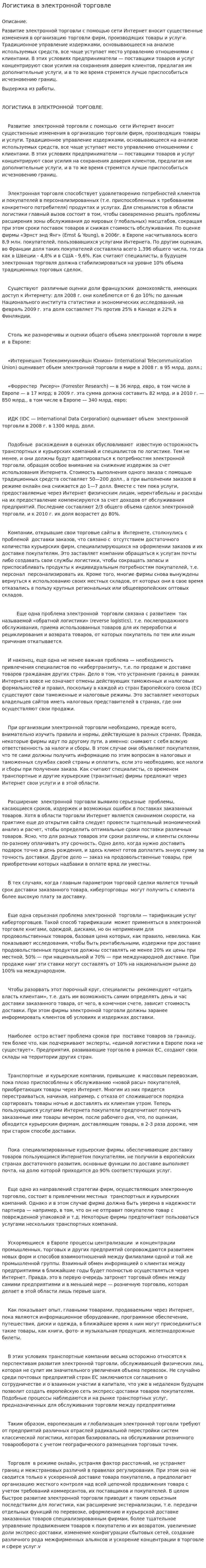 Логистика в электронной торговле. 2
