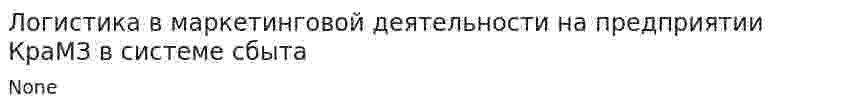 Логистика в маркетинговой деятельности на предприятии КраМЗ в системе сбыта