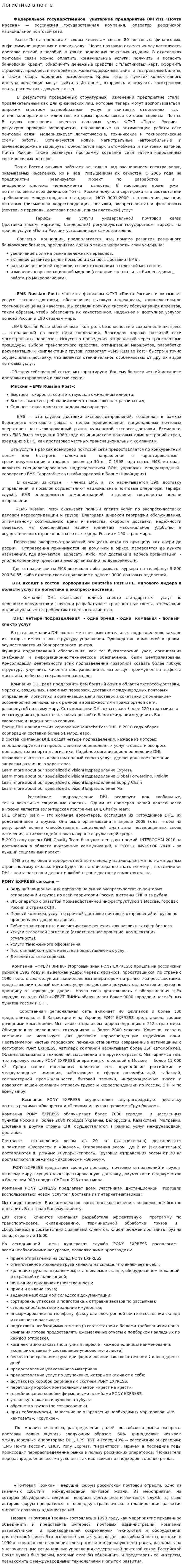 Логистика в почте