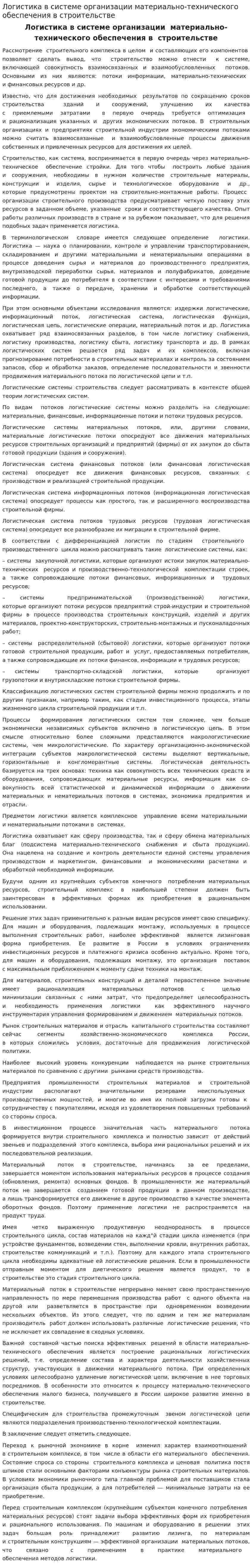 Логистика в системе организации материально-технического обеспечения в строительстве