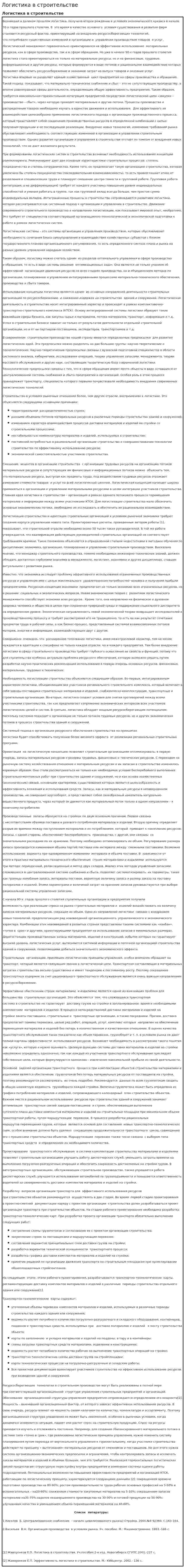 Логистика в строительстве