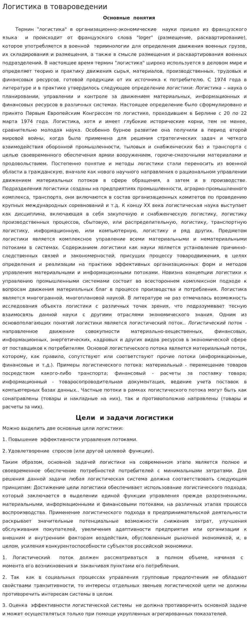 Логистика в товароведении