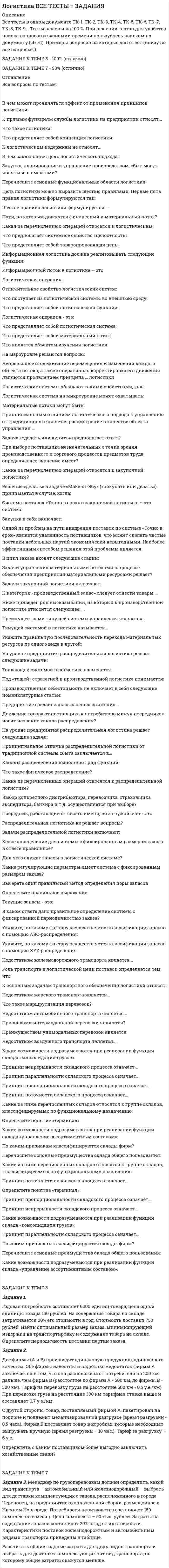 




Описание


Дата изготовления: январь 2021 года.
Работа сделана по бухгалтерской отчетности ООО «СМК-ВиКС» (г. Барнаул).
Основной вид деятельности - строительство инженерных коммуникаций для водоснабжения и водоотведения, газоснабжения, производство земляных работ.
В приложении представлена бухгалтерская отчетность организации за 2017-2019 годы.
Работа была успешно сдана - заказчик претензий не имел.
Свои готовые работы, я могу оперативно проверить на оригинальность по Antiplagiat .ru и сообщить Вам результат.




Оглавление


Задание 1
Выберите объект исследования и проанализируйте его финансовое состояние согласно Постановлению правительства №367 от 25.06.2003 г. «Правила проведения арбитражным управляющим финансового анализа организации».
Задание 2
Выберите объект исследования и проведите диагностику вероятности банкротства по трем известным вам методикам на выбор. Сделайте выводы.
Задание 3
Выберите объект исследования и предложите мероприятия по выходу из кризиса и развитию организации.
Задание 4
 
Разработайте антикризисную программу в отношении организации XXX, если известно, что она находится на стадии зрелости, спрос на продукцию снижается, выручка за последний год уменьшилась в 2 раза, имеются проблемы в управлении персоналом, проявляющиеся в снижении производительности труда, требуется обновление парка оборудования.
Задание 5
Комбинат, производящий печенье, сухие завтраки и другую продукцию, сменил собственника. На момент смены собственника и аппарата управления производство было убыточным, процветало воровство на всех уровнях управления, среди работников наблюдалось нарушение трудовой дисциплины. Финансово-хозяйственная деятельность АО являла собой достаточно знакомую картину: дебиторская задолженность–1млрдруб., кредит в местном банке для выплаты заработной платы – 500млнруб.,задолженность поставщикам–около 100млнруб. В постоянно меняющихся ценах на сырье (главным образом на муку) администрация не ориентировалась, но странным образом предпочитала платить в 1,5 раза больше рыночной цены, объясняя этот «мощный маркетинговый прием» необходимостью поддерживать связи с постоянными поставщиками. Себестоимость продукции была высокой не только из-за высоких цен на муку, но и из-за того, что сырье покупалось в количествах, заведомо завышающих потребности производства. В ходе аудиторской проверки были выявлены многочисленные злоупотребления. Продукция комбината была достаточно дефицитной, и распорядиться ею можно было весьма «рационально». Способы хищения оказались вполне традиционными: это и неучтенная продукция, и покупка сырья по завышенным ценам, и продажа готовой продукции по завышенной цене. Численность управленческого персонала превосходила потребности в ней. Заработная плата работников комбината была одной из самых высоких в городе. Отношение персонала к сложившейся ситуации было почти безразличным. Прибыли комбината не было уже давно. Это можно объяснить как влиянием вышеизложенных факторов, так и тем фактом, что уже давно не проводились маркетинговые исследования, не было средств на рекламу своей продукции. Такой была реальная ситуация на комбинате.
Вопросы:
1.Назовите причины кризиса, вид кризиса и стадию его протекания.
2.Какие мероприятия по оздоровления организации целесообразно предпринять новому руководству?
3. Как необходимо организовать работу по антикризисному управлению персоналом?
4. Разработайте антикризисный план. Каким образом должен осуществляться контроль за его реализацией? Необходимо ли создание антикризисной команды, если да, то как она должна организовать свою работу?
 
Тестовые задания
1. Сущность антикризисного управления состоит в:
а) выведении организации из кризиса;
б) устранении причин кризиса;
в) предупреждении кризиса;
г) прогнозировании кризиса.
2. Антикризисное управление это комплекс мероприятий:
а) только по проведению процедур банкротства;
б) только по выявлению признаков кризисной ситуации;
в) по преодолению и предупреждению кризисов и ликвидации их социально-экономических последствий.
3. Что такое кризис?
а) результат ошибок в управлении;
б) средство восстановления нарушенных пропорций в воспроизводстве;
в) фаза объективного экономического цикла, на которой происходит резкое обострение противоречий в социально-экономической системе
4. Что такое структурный кризис?
а) кризис, охватывающий одну из отраслей;
б) охватывающий какую-либо сферу общественного воспроизводства;
в) кризис, который возникает вследствие нарушения закона пропорциональности в развитии.
5. Есть ли отличия между обычным и антикризисным управлением?
а) Нет, необходимость антикризисного управления обусловлена ошибками обычного;
б) отличия в необходимости своевременного распознавания кризиса, его признаков, в необходимости специального анализа ситуаций и тенденций;
в) отличия только во времени использования того и другого.
6. Риск в узком смысле слова это:
а) нанесение материального ущерба;
б) поддающаяся измерению вероятность упустить выгоду или потерпеть убытки;
в) возможность появления обстоятельств, которые обусловливают: невозможность получения ожидаемых результатов от реализации поставленной цели.
7. Причинами внезапных кризисов являются следующие факторы:
а) авария, повлекшая за собой потерю, разрушение или порчу имущества;
б) причиненная бизнесом предприятия смерть, ранение или серьезное заболевание руководителей, персонала, поставщиков, потребителей, посетителей и других лиц;
в) выброс или утечка в окружающую среду вредных или загрязняющих веществ;
г) значительное сокращение или прекращение коммунальных и иных услуг, необходимых для ведения бизнеса;
д) нарушение работы компьютерных систем, сетей и электронной почты;
е) стихийное бедствие, нарушающее ведение бизнеса и угрожающее персоналу;
ж) все вышеперечисленное.
8. Процедуры управления кризисными процессами:
а) реорганизационные;
б) ликвидационные;
в) самоликвидация;
г) «а» и «б»;
9. Объектом кризиса в рамках действия Федерального закона «О несостоятельности (банкротстве)» от 26.10.2002 г. № 127- ФЗ (Закона) является:
а) предприятие;
б) организация;
в) руководство организации;
г) собственник организации;
д) персонал организации;
е) кредиторы;
ж) местные органы власти;
з) уполномоченный орган.
10. Какая процедура банкротства предполагает разработку плана по восстановлению платежеспособности организации:
А) наблюдение
Б) конкурсное производство;
В) мировое соглашение
Г) внешнее управление
Д) финансовое оздоровление
 
Вопросы к экзамену
1.Понятие кризиса и причины его возникновения
2.Цикличность социально-экономических систем
3.Понятие антикризисного управления и его место в жизненном цикле организации
4.Государственное антикризисное регулирование
5.Этапы антикризисного управления и арбитражного процесса управления
6.Организационно-экономический механизм антикризисного управления
7.Российский механизм банкротства
8.Состав и классификация обязательств предприятия
9.Предпосылки и признаки проявления неплатежеспособности предприятия
10.Диагностика причин возникновения кризисной ситуации на предприятии
11.Показатели диагностики платежеспособности
12.Метод коэффициентов в прогнозировании банкротства
13.Метод балльной оценки в прогнозировании банкротства
14.Качественный подход к диагностике банкротства
15.Метод рейтинговой оценки финансового состояния предприятия
16.Бизнес-планирование в процедурах банкротства: виды, цели, задачи
17.Структура и содержание разделов плана финансового оздоровления
18.Основные положения, регулируемые институтом несостоятельности: признаки, условия банкротства, участники процесса
19.Общая характеристика арбитражного управляющего и саморегулируемой организации в конкурсном процессе
20.Роль собрания и комитета кредиторов в конкурсном процессе
21.Характеристика наблюдения как процедуры банкротства
22.Характеристика финансового оздоровления как процедуры банкротства
23.Характеристика внешнего управления как процедуры банкротства
24.Характеристика конкурсного производства как процедуры банкротства
25.Сущность, содержание и формы мирового соглашения
26.Разработка антикризисной стратегии организации
27.Виды стратегий
28.Реализация выбранной антикризисной стратегии
29.Реструктуризация на предприятии
30.Управление издержками в условиях кризиса
31.Антикризисная инвестиционная страте¬гия государства
32.Источники инвестиций в условиях ограниченности финансовых ресурсов
33.Бюджетирование как инструмент антикризисной политики
34.Организация и планирование маркетинга
35.Маркетинговые стратегии в антикризисном управлении
36.Маркетинговые коммуникации
37.Управление персоналом кризисного предприятия
38.Поиск, отбор и планирование кадров в антикризисном управлении
39.Мотивация персонала предприятий, находящихся в кризисе
40.Управление конфликтами
Библиографический список




Список литературы


1. Беляев, Ю.М. Инновационный менеджмент : учебник / Ю.М. Беляев ; ред. А.Е. Илларионова. - Москва : Дашков и Ко, 2016. - 220 с. - («Учебные издания для бакалавров»). - Библиогр. в кн. - ISBN 978-5-394-02070-4 ; То же [Электронный ресурс]. - URL: http://biblioclub.ru/index.php?page=book&amp;id=135036 (18.12.2020).
2. Гореликов, К.А. Антикризисное управление : учебник / К.А. Гореликов. - 3-е изд. - Москва : Издательско-торговая корпорация «Дашков и К°», 2018. - 216 с. : ил. - (Учебные издания для бакалавров). - Библиогр. в кн. - ISBN 978-5-394-03009-3 ; То же [Электронный ресурс]. - URL: http://biblioclub.ru/index.php?page=book&amp;id=496109 (18.12.2020).
3. Демчук, О.Н. Антикризисное управление : учебное пособие / О.Н. Демчук, Т.А. Ефремова. - 3-е изд., стер. - Москва : Издательство «Флинта», 2017. - 251 с. - ISBN 978-5-9765-0224-6 ; То же [Электронный ресурс]. - URL: http://biblioclub.ru/index.php?page=book&amp;id=54542 (18.12.2020).
4. Управление инновационной деятельностью : учебник / Т.А. Искяндерова, Н.А. Каменских, Д.В. Кузнецов и др. ; под ред. Т.А. Искяндеровой ; Финансовый университет при Правительстве РФ. - Москва : Прометей, 2018. - 354 с. : схем., табл. - Библиогр. в кн. - ISBN 978-5-907003-35-4 ; То же [Электронный ресурс]. - URL: http://biblioclub.ru/index.php?page=book&amp;id=494876 (18.12.2020).
5. Харин, А.А. Управление инновационными процессами : учебник для образовательных организаций высшего образования / А.А. Харин, И.Л. Коленский, А.А.(мл.) Харин. - Москва ; Берлин : Директ-Медиа, 2016. - 472 с. : ил., схем., табл. - Библиогр. в кн. - ISBN 978-5-4475-5545-0 ; То же [Электронный ресурс]. - URL: http://biblioclub.ru/index.php?page=book&amp;id=435804 (18.12.2020).



            
            
            В чем лучше хранить продуктыВ чем может проявляться эффект от применения принципов логистики: К прямым функциям службы логистики на предприятии относят... Что такое логистика: Что представляет собой концепция логистики:В чем отличие гликолиза от гликогенолиза? Напишите уравнение реакции образования 6-фосфат глюкозы.В чем проявляются различия между инвестициями в инструменты денежного рынка и рынка капиталовВ чем проявляются различия между инвестициями в инструменты денежного рынка и рынка капиталов.  Ответ обоснуйте.В чем состоит недостаток телефонного интервью?В чем состоит «принцип обратимости» электрической машины? Выберите один ответ: a.в возможности работы электрической машины с синхронной частотой вращения; b.в возможности управления параметрами как статора так и ротора электродвигателя. В чем заключается идея перехода на эксведомственный принцип предоставления услуг?В чем заключается краткость резюмеВ чем заключается объектно-ориентированный подход при разработке информационной модели?В чем заключается подготовка ППГР?В чем заключается подготовка формы перед укладкой бетона?В чем заключается подготовка формы перед укладкой бетона?В чем заключается принцип действия защитного заземления Выберите один ответ: a.отключение электроустановки в случае короткого замыкания b.снижение напряжения прикосновения c.снижение напряжения между корпусом и землей