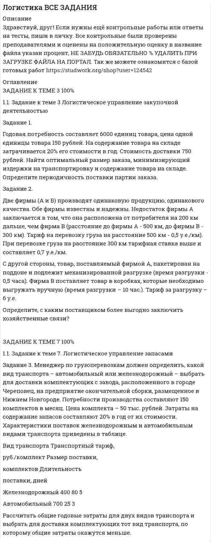     
          Описание
          ЭТО ВТОРОЙ ВАРИАНТ ВЫПОЛНЕНИЯ РАБОТЫ:  ВЗЯТА ДРУГАЯ ОРГАНИЗАЦИЯ, РАЗНЫЕ ДАННЫЕ И АБСОЛЮТНО ДРУГОЕ ОФОРМЛЕНИЕ (ССЫЛКА НА ПЕРВЫЙ ВНИЗУ)МЕТОДИЧКА В ДЕМО, ЗАДАНИЯ ПРОВЕРЯЙТЕ. ЧАСТЬ 1 Выполняемые работы:1. идентификация и диагностике предпринимательских рисков для деятельности конкретной фирмы. Методика анализа предлагается в материале лекции.2. разработка программы реагирования на предпринимательские риски для деятельности конкретной фирмы. Методика разработки предлагается в материале лекции.3. Подготовка результатов проведенной работы в виде презентации для практического занятия.Алгоритм выполнения работы1.Описание деятельности объекта исследования (конкретного предприятия и/или его подразделения).2. Выделить бизнес-процессы, определить риски по процессам, причины, виды влияния. Виды рисков по процессам (или объектам).Источники рисков. Возможные последствия (влияние).3.Экспертным методом оценить вероятности наступления и уровень влияния (важность) на деятельность организацииТаблица 2-Расчет рейтингов (индексов) рисковТаблица 3 - Построения карты рисков по процессам и фирме в целом.Часть 2. Состоит в разработке программы реагирования на риски для деятельности конкретной фирмы (продолжение части 1).Таблица 3– Пример программы реагирования на рискиЕСТЬ ЕЩЕ ОДНА ГОТОВАЯ РАБОТА НА ЭТУ КР (АБСОЛЮТНО РАЗНЫЕ), МОЖЕШЬ СКИНУТЬ ОДНОГРУППНИКУ  Работу принимает в том числе  формата Ворд.  
          Оглавление
          - 
          Список литературы
          есть
            
            
            Годовая потребность в полуфабрикатах составляет 1550 шт., число рабочих дней в году — 226, оптимальный размер заказа (партии поставки) — 75 шт. Поставка осуществляется грузовым автомобилем со средней эксплуатационной скоростью 22,92 км/ч. Поставщик находится на расстоянии 2200 км.Годовая потребность составляет 6000 единиц товара, цена одной единицы товара 150 рублей. На содержание товара на складе затрачивается 20% его стоимости в год. Стоимость доставки 750 рублей. Найти оптимальный размер заказа, минимизирующий издержки на транспортировку и содержание товара на складе. Определите периодичность поставки партии заказа.Годовой выпуск продукции составляет 2 500 ед. Чистый вес одного изделия – 16 кг. Действующий коэффициент использования материалов планируется увеличить с 0,8 до 0,84. Цена приобретения материала – 150 руб./кг. Определите годовую экономию средств Годовой объем добычи руды 3 млн. т. Затраты по шахте составили (в тыс. руб.): Годовой план как форма стратегического планированияГодовой план шахты по добыче руды 1500 тыс. тонн.   	Расходы на материалы: Годовые издержки постоянного капитала предприятия составляют 160 тыс. ден. ед., а переменного капитала – 40 тыс. ден. ед. Определите цену производства данного предприятия, если средняя норма прибыли равна 15Говоря о том, как соотносятся между собой понятия «правотворчество» и «правообразование», можно утверждать, что …Говоря о том, на какой максимальный срок (с продлением) может быть введено конкурсное производство, можно утверждать, что ...Говоря о том, сколько счетов имеет право использовать конкурсный управляющий, можно утверждать, что ...Говоря о характеристиках организационных методов психологического исследования можно утверждать, что сравнительный метод предусматривает ...Говоря про проецирование прямой на две и три плоскости, можно сказать, что прямая определяется...Говорят, что в стране происходит экономический рост, когда имеет место увеличение …Годовая добыча угля на предприятии 570 тыс. тонн, в том числе 178 тыс. тонн добывается открытым способом. 