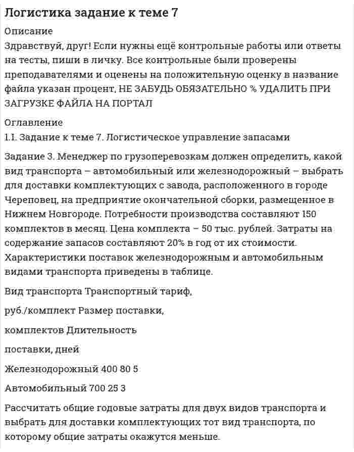 




Описание


Здравствуй, друг! Если нужны ещё контрольные работы или ответы на тесты, пиши в личку. Все контрольные были проверены преподавателями и оценены на положительную оценку в название файла указан процент, НЕ ЗАБУДЬ ОБЯЗАТЕЛЬНО % УДАЛИТЬ ПРИ ЗАГРУЗКЕ ФАЙЛА НА ПОРТАЛ




Оглавление


Задание к теме 7. Транспортно-экспедиционное обслуживание предприятий торговли
 
Задание 3. Определение кратчайшего маршрута.
 
Выберите начальный и конечный пункты перевозки грузов и определите кратчайший маршрут с использованием интернет-сайтов www.avtodispetcher.ru или www.автодиспетчер.рф представляющих собой информационную систему по грузоперевозкам в пределах Российской Федерации.
 
Дайте ответы на следующие вопросы:
 
1. Кратчайшее расстояние между выбранными пунктами.
 
2. Схема движения (через какие населенные пункты построен маршрут).
 
3. Время в пути.
 
4. Расхо д топлива.



            
            
            Задание 3. Менеджер по грузоперевозкам должен определить, какой вид транспорта – автомобильный или железнодорожный – выбрать для доставки комплектующих с завода, расположенного в городе Череповец, на предприятие окончательной сборки, размещенное в Нижнем Новгороде.Задание 3. Менеджер по грузоперевозкам должен определить, какой вид транспорта – автомобильный или железнодорожный – выбрать для доставки комплектующих с завода, расположенного в городе Череповец, на предприятие окончательной сборки, размещенное в Нижнем Новгороде.. 2ЗАДАНИЕ 3. Необходимо заполнить таблицу, указав основные коллизионные привязки.Задание 3, НотариатЗадание 3. Определение кратчайшего маршрута. Выберите начальный и конечный пункты перевозки грузов и определите кратчайший маршрут с использованием интернет-сайтов www.avtodispetcher.ru или www.автодиспетчер.рф представляющих собой информационную систему по грузоперевозкам в пределах Российской Федерации.Задание 3, Пенсионное правоЗадание 3 по Высшей математике 3 Вариант 7 РосдистантЗадание 3 В детский сад заказывают наборы подарков на Новый год. При выборе фабрики руководствуются экспертными оценками о стоимости подарков.Задание 3 Выполнение задания 4 1. Интерпретация данных 4 2. Запись значений в виде вариационного ряда 4 3. Построение интервального ряда распределения 6 4. Расчеты моды и медианы распределения 8 5. Расчет численных характеристик распределения 10Задание 3, Гражданское право 2Задание 3 (Гражданское право 4) РОСДИСТАНТЗадание 3. Живописное решение простого натюрморта состоящего из 4–5 бытовых предметов и 3–4 драпировок составленного в цветовой гамме из родственных цветов. Б., гуашь, формат А2. Искусственное освещение.Задание 3: Какие из известных вам типов вопросов будут наиболее эффективными в следующих ситуациях? Дайте развернутый ответ.Задание 3 «КАСКО»
