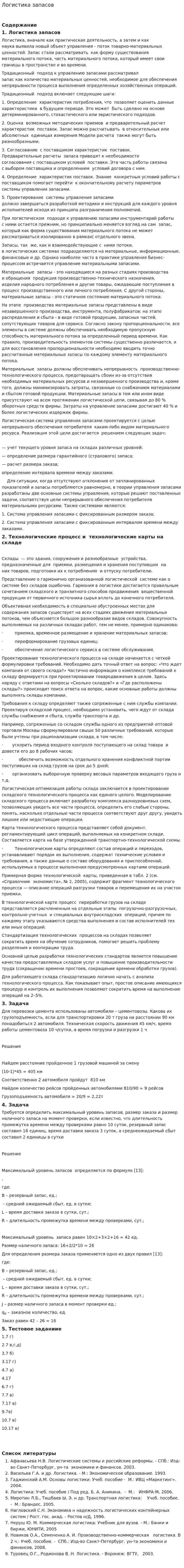 Логистика запасов. 6