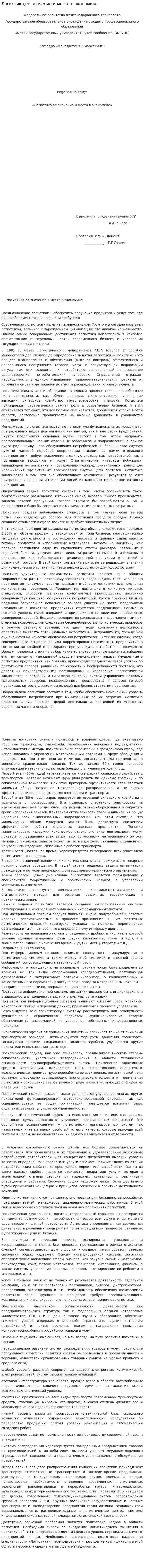 Логистика,ее значение и место в экономике