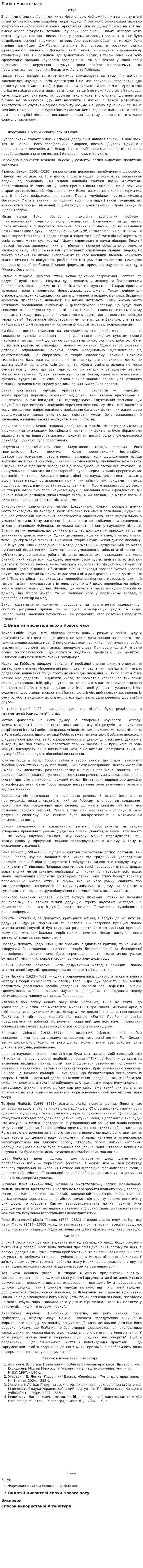 Логіка Нового часу