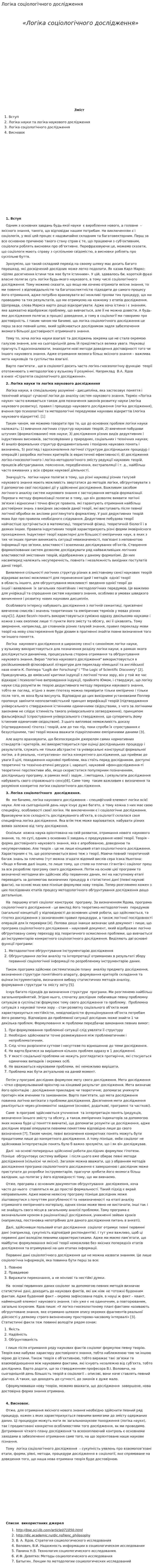 Логіка соціологічного дослідження