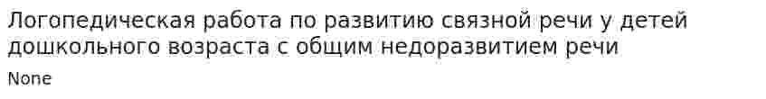 Логопедическая работа по развитию связной речи у детей дошкольного возраста с общим недоразвитием речи