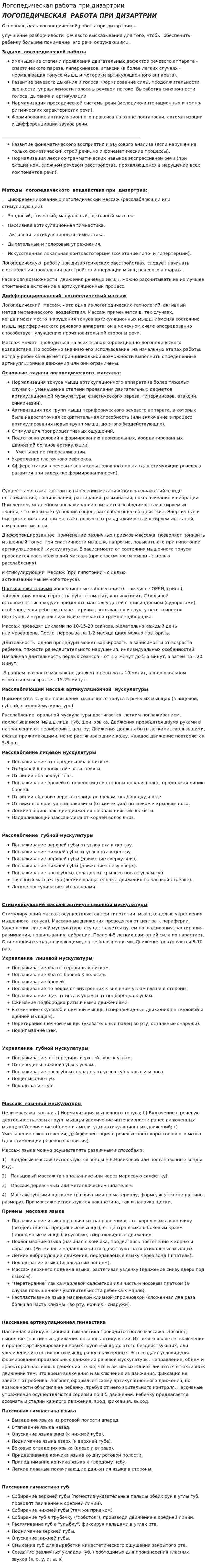 Логопедическая работа при дизартрии