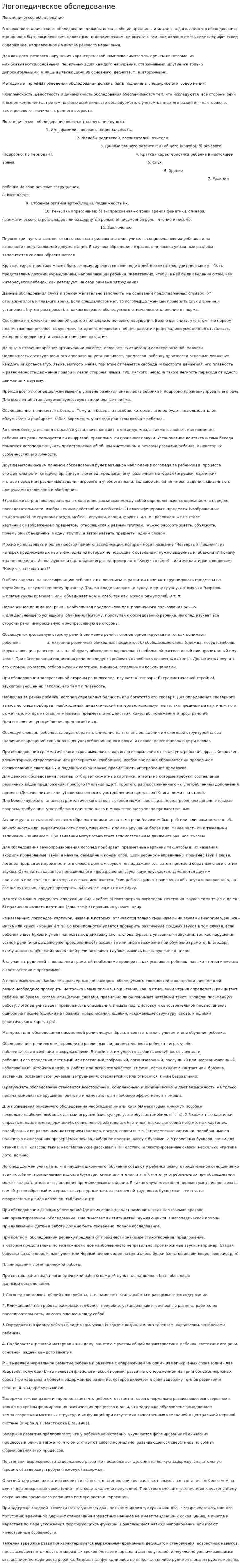 Логопедическое обследование