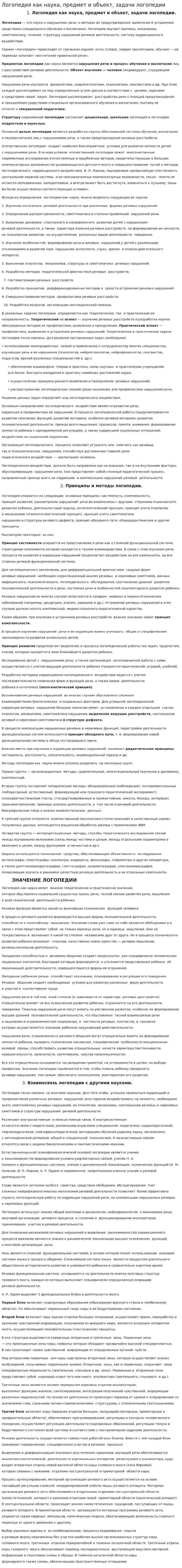 Логопедия как наука, предмет и объект, задачи логопедии