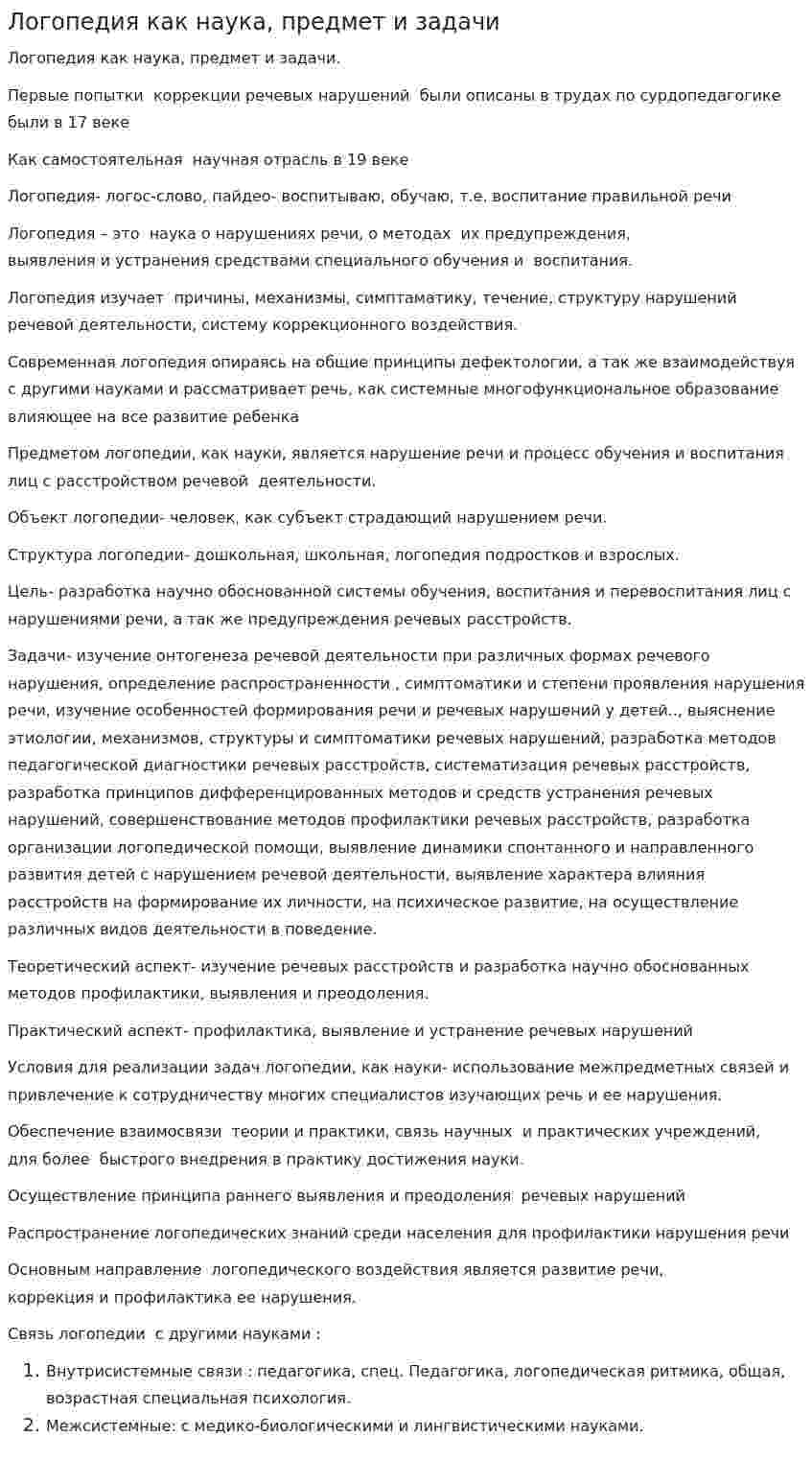 Логопедия как наука, предмет и задачи