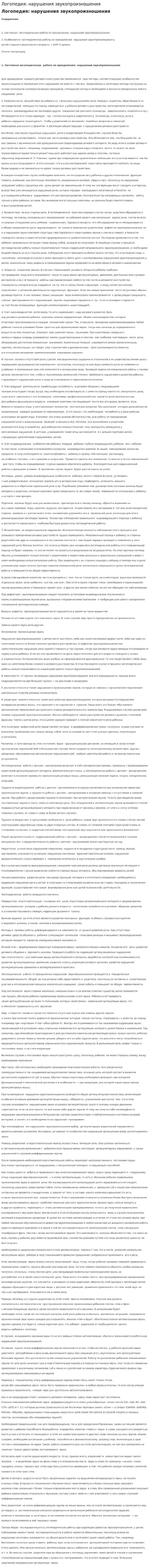 Логопедия: нарушения звукопроизношения