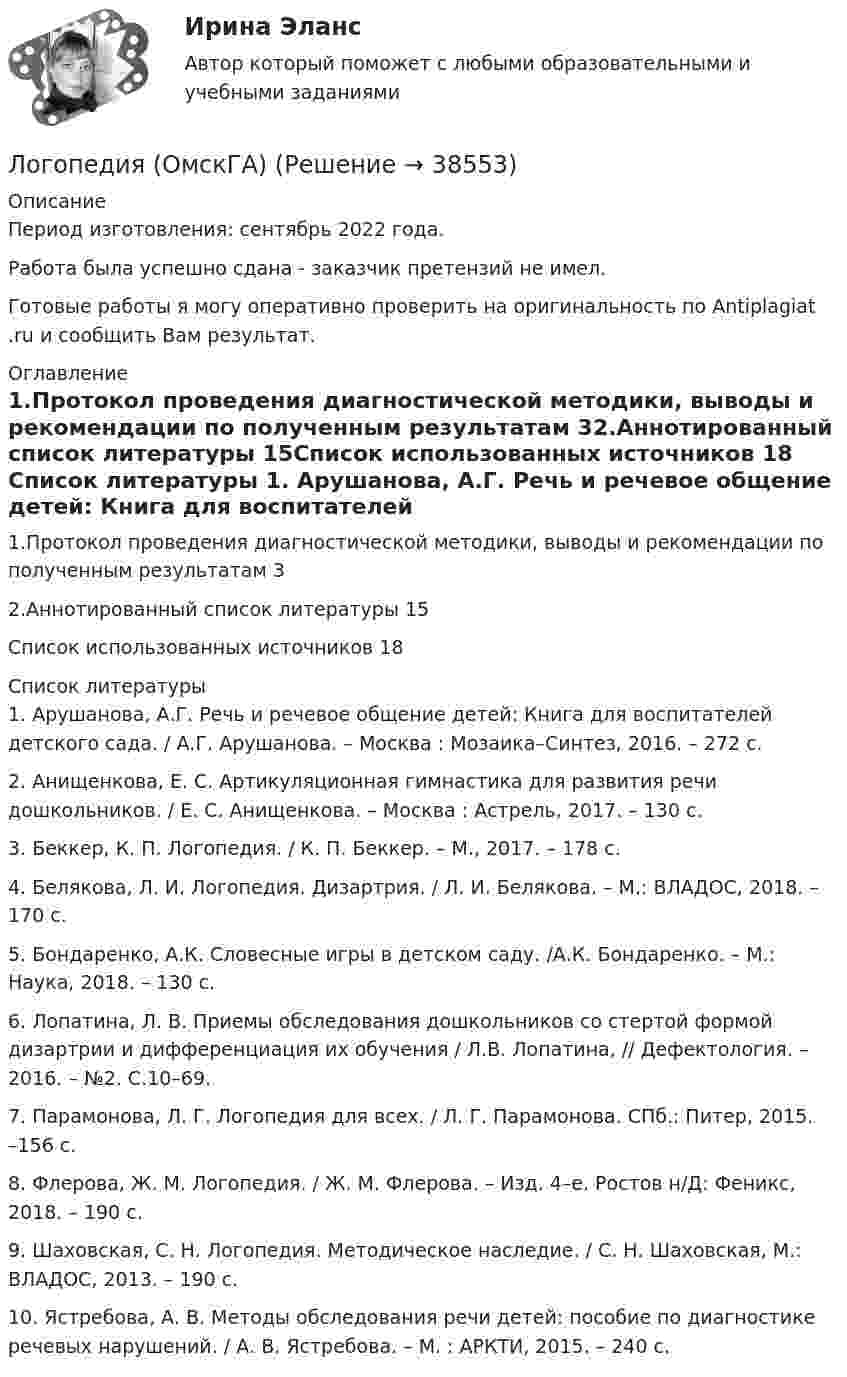      
          Описание
          Период изготовления: сентябрь 2022 года.Работа была успешно сдана - заказчик претензий не имел.Готовые работы я могу оперативно проверить на оригинальность по Antiplagiat .ru и сообщить Вам результат. 
          Оглавление
          1.Протокол проведения диагностической методики, выводы и рекомендации по полученным результатам 32.Аннотированный список литературы 15Список использованных источников 18 
          Список литературы
          1. Арушанова, А.Г. Речь и речевое общение детей: Книга для воспитателей детского сада. / А.Г. Арушанова. – Москва : Мозаика–Синтез, 2016. – 272 с. 2. Анищенкова, Е. С. Артикуляционная гимнастика для развития речи дошкольников. / Е. С. Анищенкова. – Москва : Астрель, 2017. – 130 с. 3. Беккер, К. П. Логопедия. / К. П. Беккер. – М., 2017. – 178 с.4. Белякова, Л. И. Логопедия. Дизартрия. / Л. И. Белякова. – М.: ВЛАДОС, 2018. – 170 с.5. Бондаренко, А.К. Словесные игры в детском саду. /А.К. Бондаренко. – М.: Наука, 2018. – 130 с.6. Лопатина, Л. В. Приемы обследования дошкольников со стертой формой дизартрии и дифференциация их обучения / Л.В. Лопатина, // Дефектология. – 2016. – №2. С.10–69.7. Парамонова, Л. Г. Логопедия для всех. / Л. Г. Парамонова. СПб.: Питер, 2015. –156 с.8. Флерова, Ж. М. Логопедия. / Ж. М. Флерова. – Изд. 4–е. Ростов н/Д: Феникс, 2018. – 190 с.9. Шаховская, С. Н. Логопедия. Методическое наследие. / С. Н. Шаховская, М.: ВЛАДОС, 2013. – 190 с.10. Ястребова, А. В. Методы обследования речи детей: пособие по диагностике речевых нарушений. / А. В. Ястребова. – М. : АРКТИ, 2015. – 240 с.
            
            
            Логопедия (задания)     Логопедия (ОмскГА)     Лодка движется относительно воды со скоростью, в n = 2,0 раза меньшей скорости течения реки. Под каким углом к направлению течения лодка должна держать курс, чтобы её снесло течением как можно меньше?Лодка длиной l = 3 м и массой m = 120 кг стоит на спокойной воде. На носу и корме находятся два рыбака массами m1 = 60 кг и m2 = 90 кг. На сколько сдвинется лодка относительно воды, если рыбаки поменяются местами?Лодка длиной l = 3 м и массой m = 120 кг стоит на спокойной воде. На носу и корме находятся два рыбака массами m1 = 60 кг и m2 = 90 кг. На сколько сдвинется лодка относительно воды, если рыбаки поменяются местами?  Лодка длиной L = 3 м и массой m = 120 кг стоит на спокойной воде. На носу и корме находятся два рыбака массами m1 = 60 кг и m2 = 90 кг. На сколько сдвинется лодка относительно воды, если рыбаки пройдут по лодке и поменяются местами?Лодка массой 150 кг и длиной 2 м покоится на поверхности пруда на расстоянии 0,7 м от берега и обращена к нему носом. Человек массой 70 кг, сидевший в лодке, переходит с её носа на корму. Причалит ли лодка к берегу?💯 Логистический менеджмент.ти ЭБС (ответы на тест Синергия / МТИ / МосАП, февраль 2023)Логистический подход к организации мониторинга оборотных средств на промышленных предприятияхЛогическая операция, при которой происходит переход от родового понятия к видовому прибавлением к его содержанию признака, – это …логические термины для водителяЛогопедические технологии коррекции нарушений устной речи  (тестовые и практические задания с верными ответами) ВГАПС.Логопедические технологии коррекции нарушений устной речи (тестовые и практические задания с верными ответами) ВГАПС/НИИДПО.Логопедия. Дизартрия. Логопрактикумы.