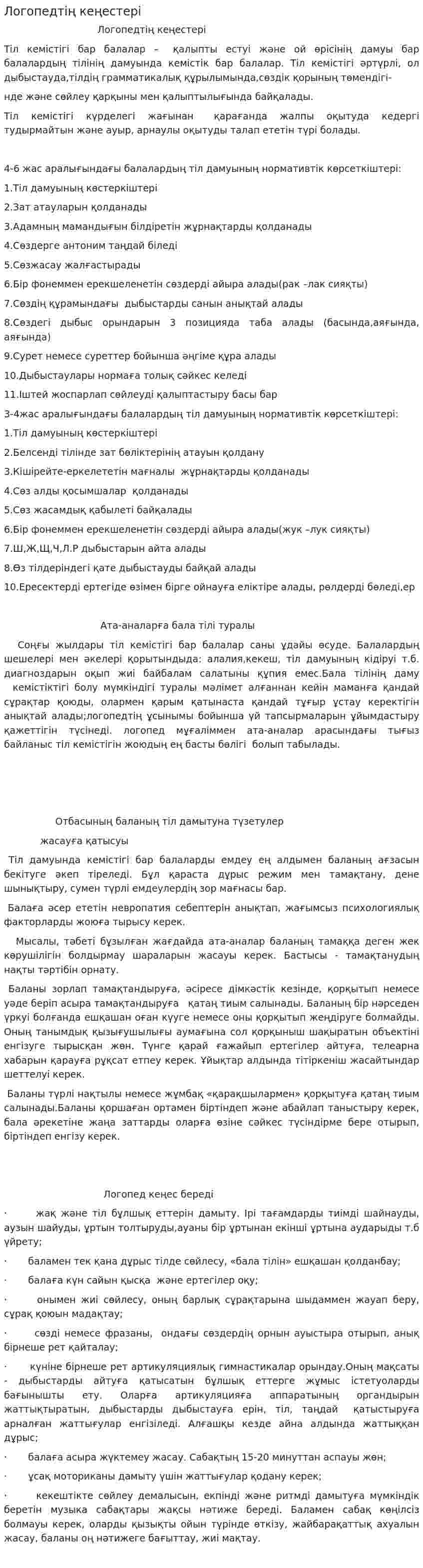 Логопедтің кеңестері
