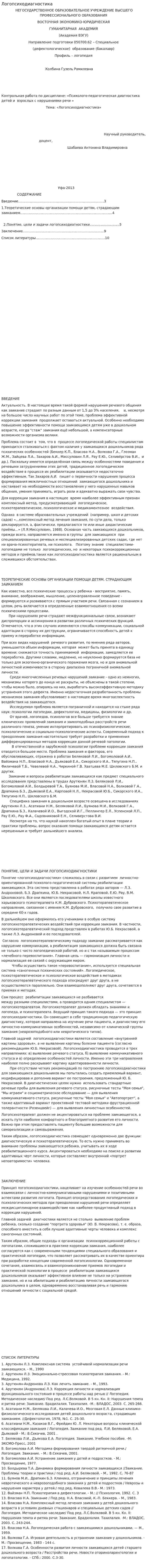 Логопсиходиагностика