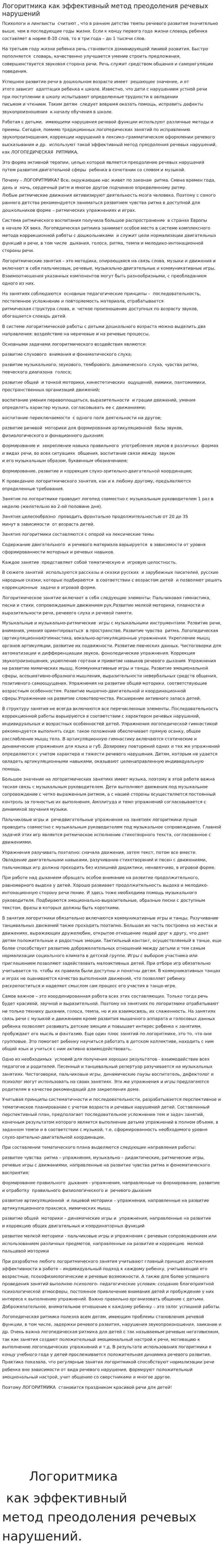 Логоритмика как эффективный метод преодоления речевых нарушений