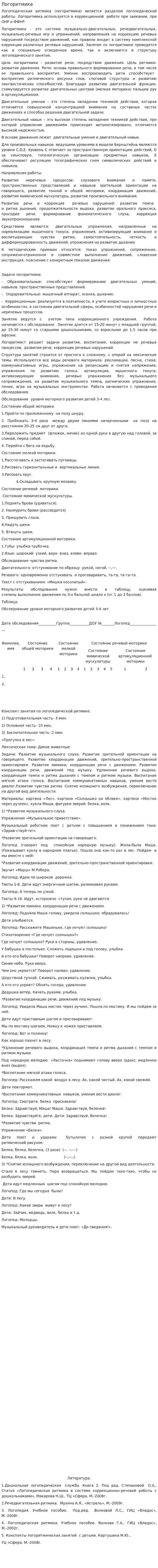 Логоритмика