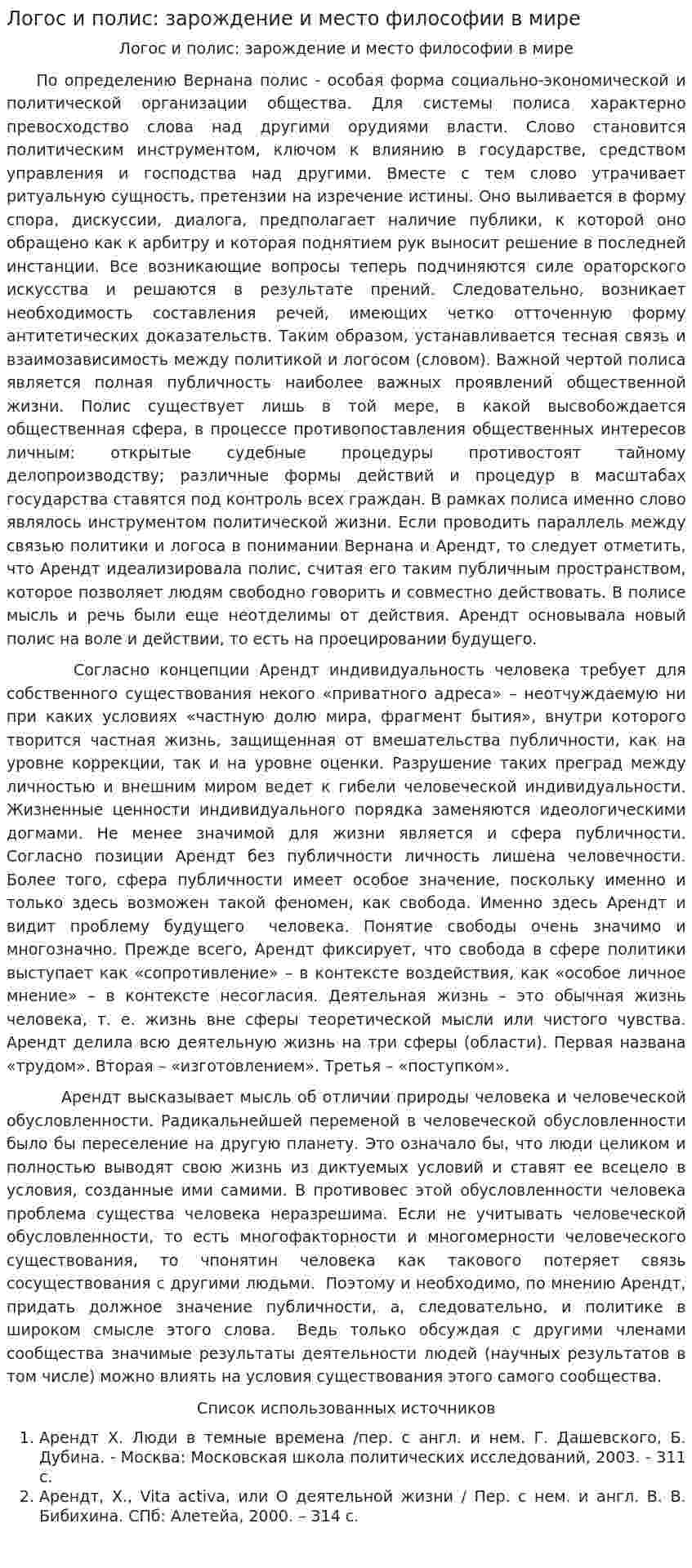 Логос и полиc: зарождение и место философии в мире. 2