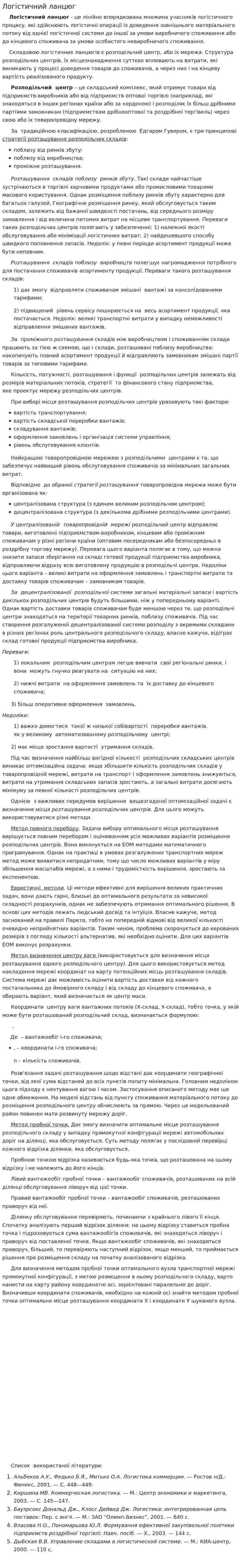 Логістичний ланцюг