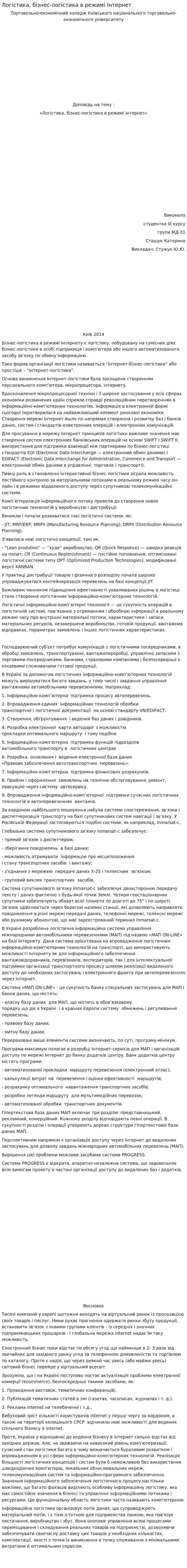 Логістика, бізнес-логістика в режимі Інтернет