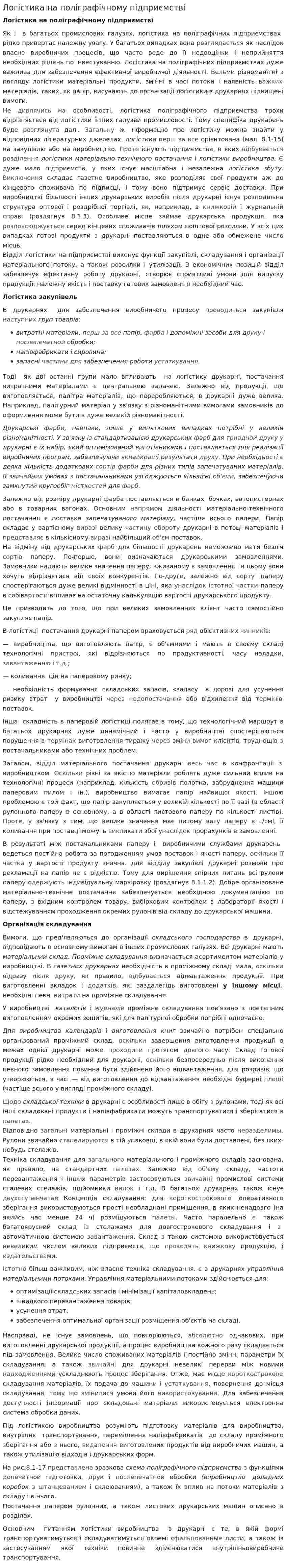 Логістика на поліграфічному підприємстві