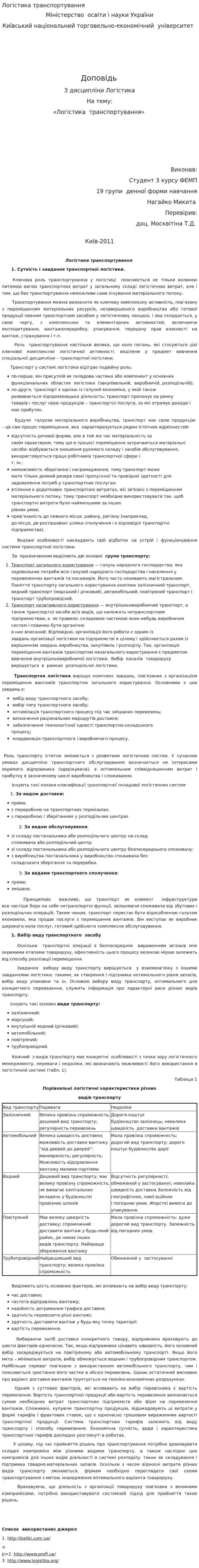 Логістика транспортування